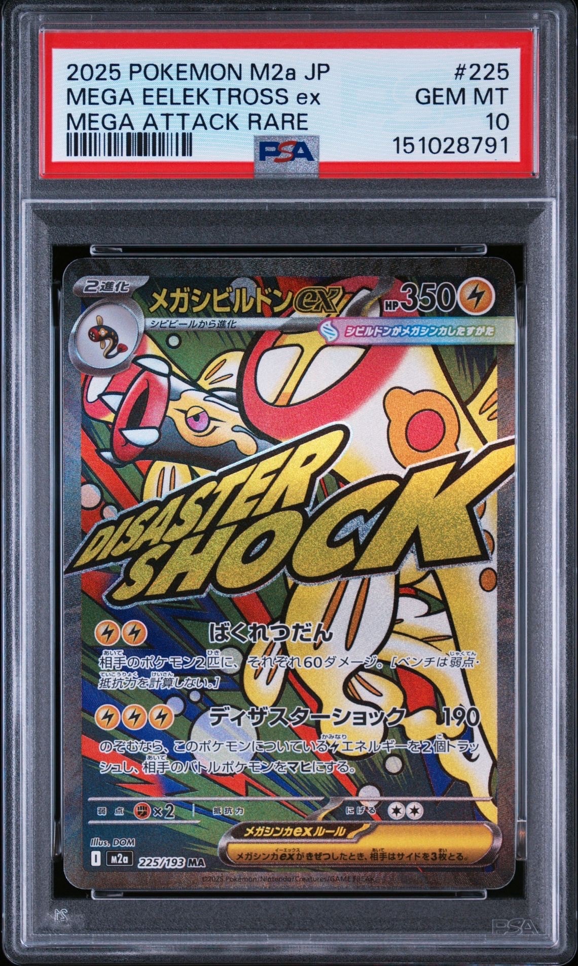 メガシビルドンex MA [M2a 225/193](ハイクラスパック「MEGAドリームex」)