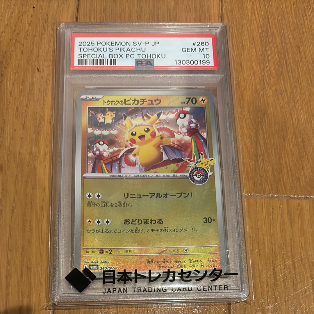 トウホクのピカチュウ P [SV-P 260](スペシャルBOX「ポケモンセンタートウホク」)