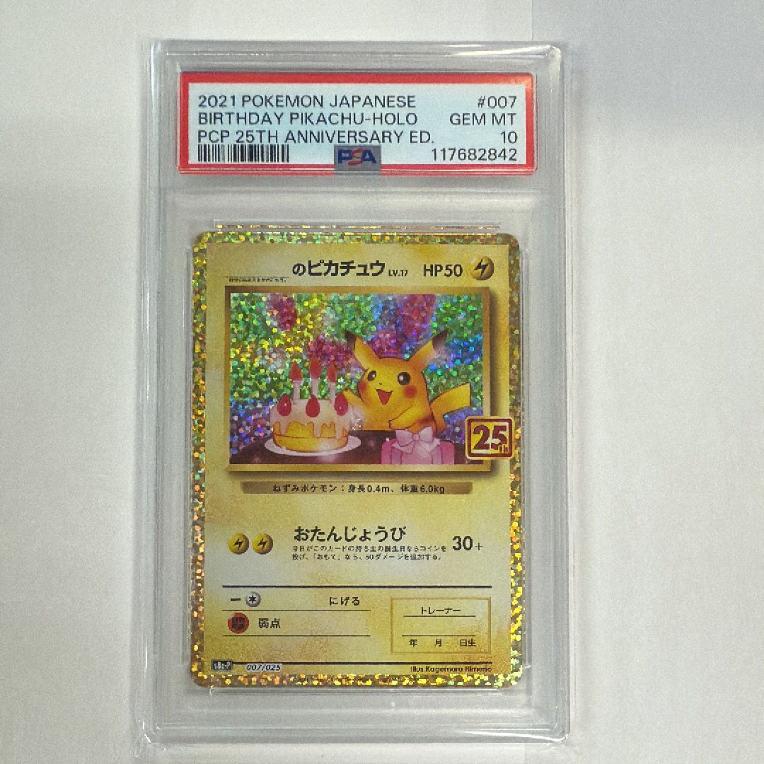 _のピカチュウ: プロモ (お誕生日ピカチュウ) [S8a-P 007/025](プロモカードパック 25th ANNIVERSARY edition)