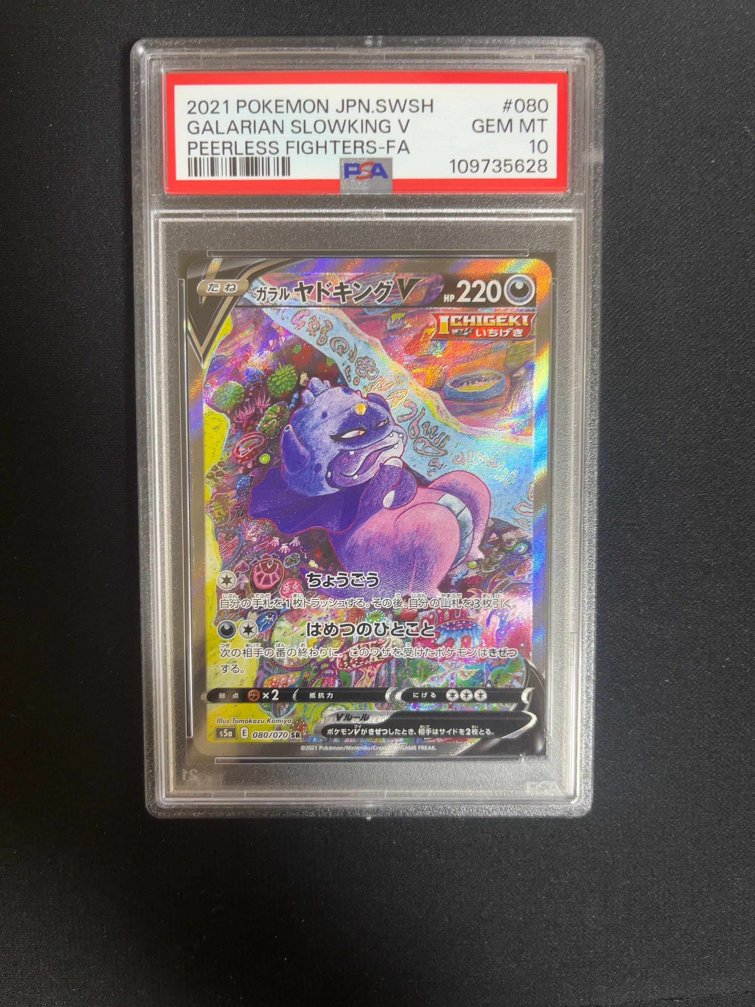 ガラルヤドキングV SR :SA[S5a 080/070](強化拡張パック「双璧のファイター」)