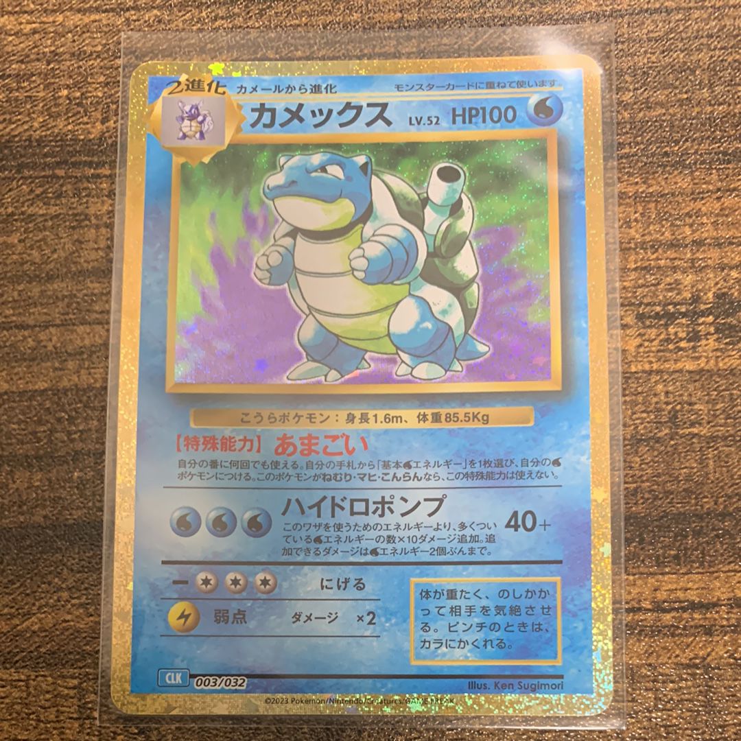 カメックス [CLK 003/032](ポケモンカードゲーム Classic)