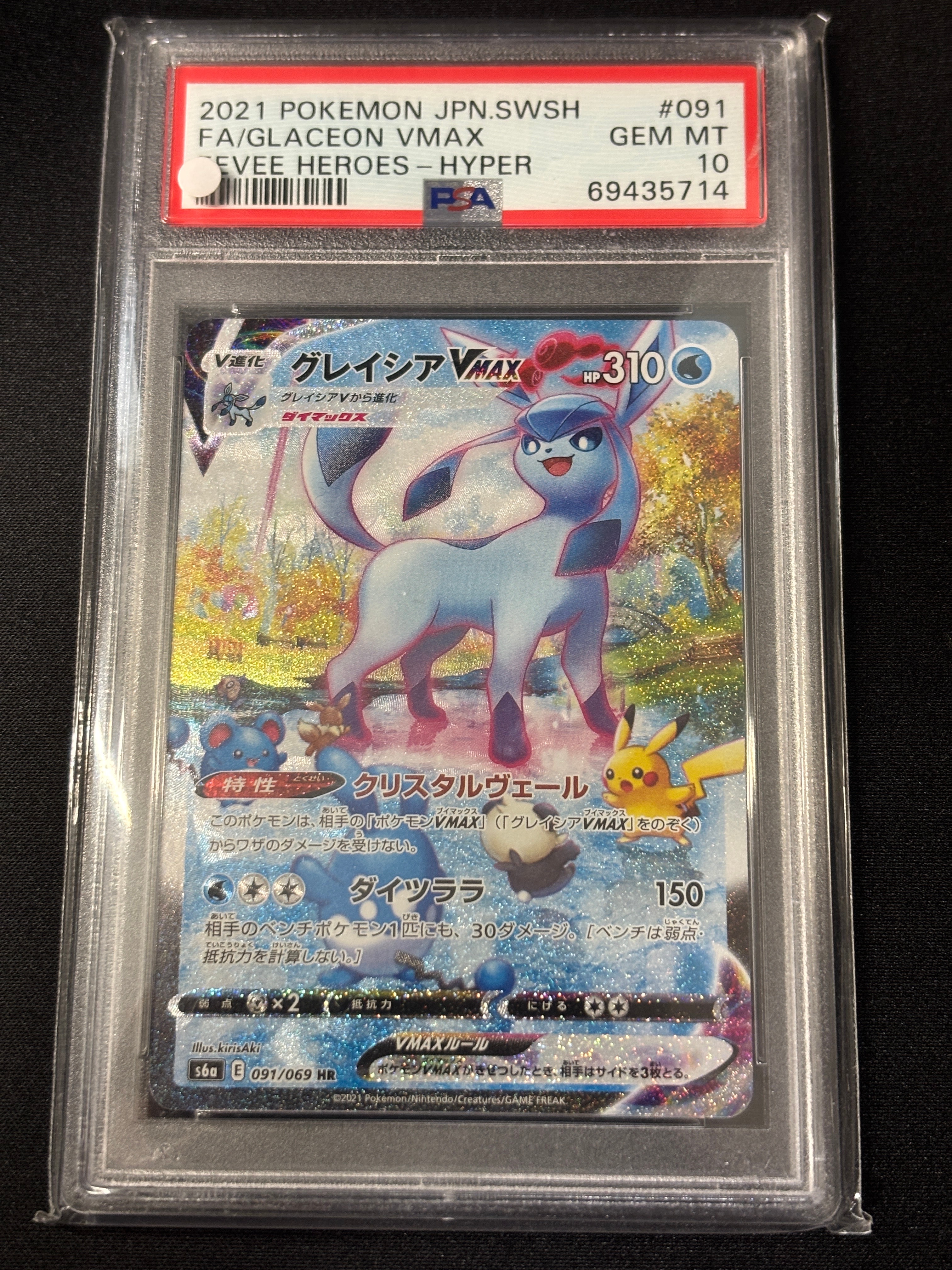 グレイシアVMAX HR: SA[S6a 091/069](強化拡張パック「イーブイヒーローズ」)