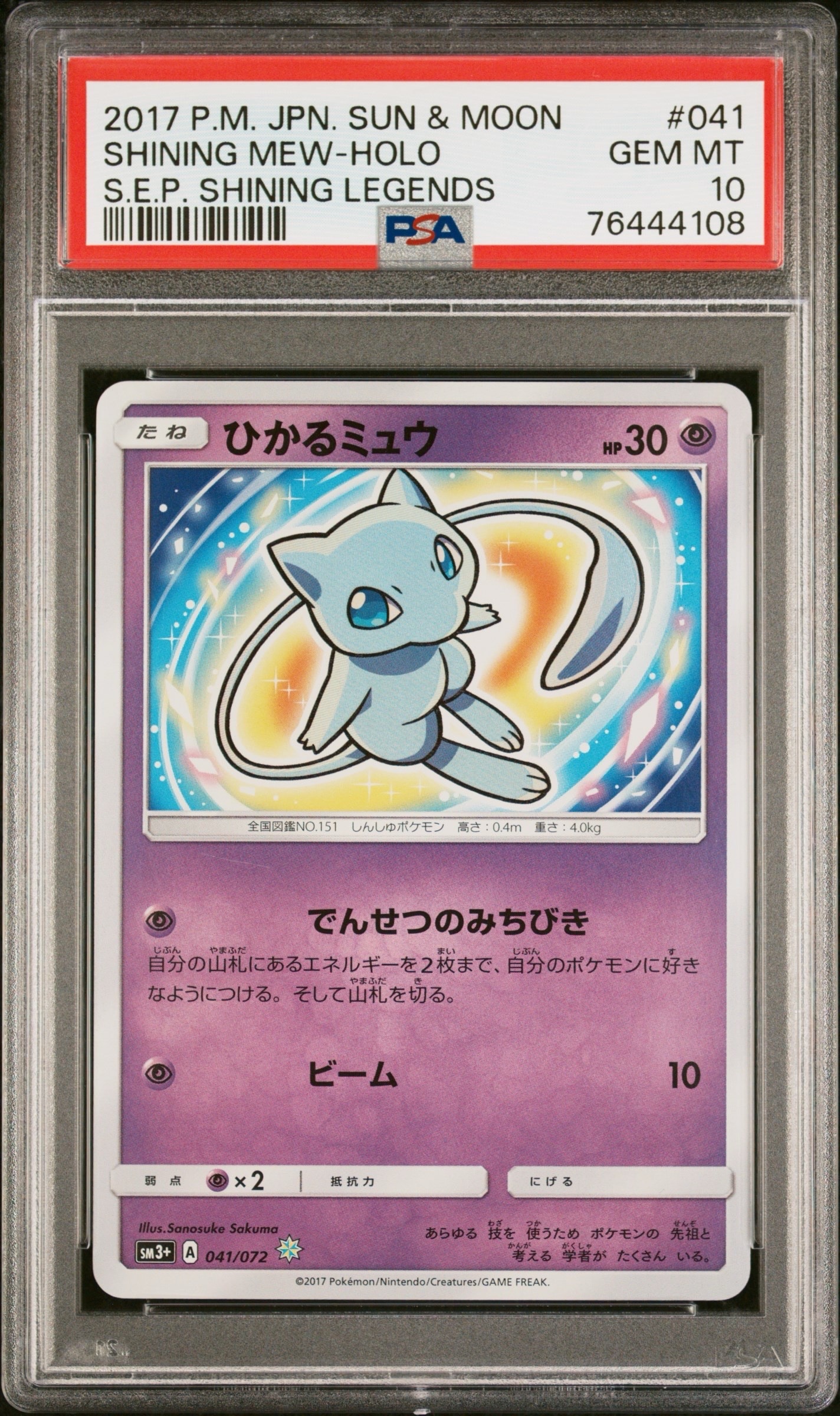 ひかるミュウ H[SM3+ 041/072](強化拡張パック「ひかる伝説」)の新品