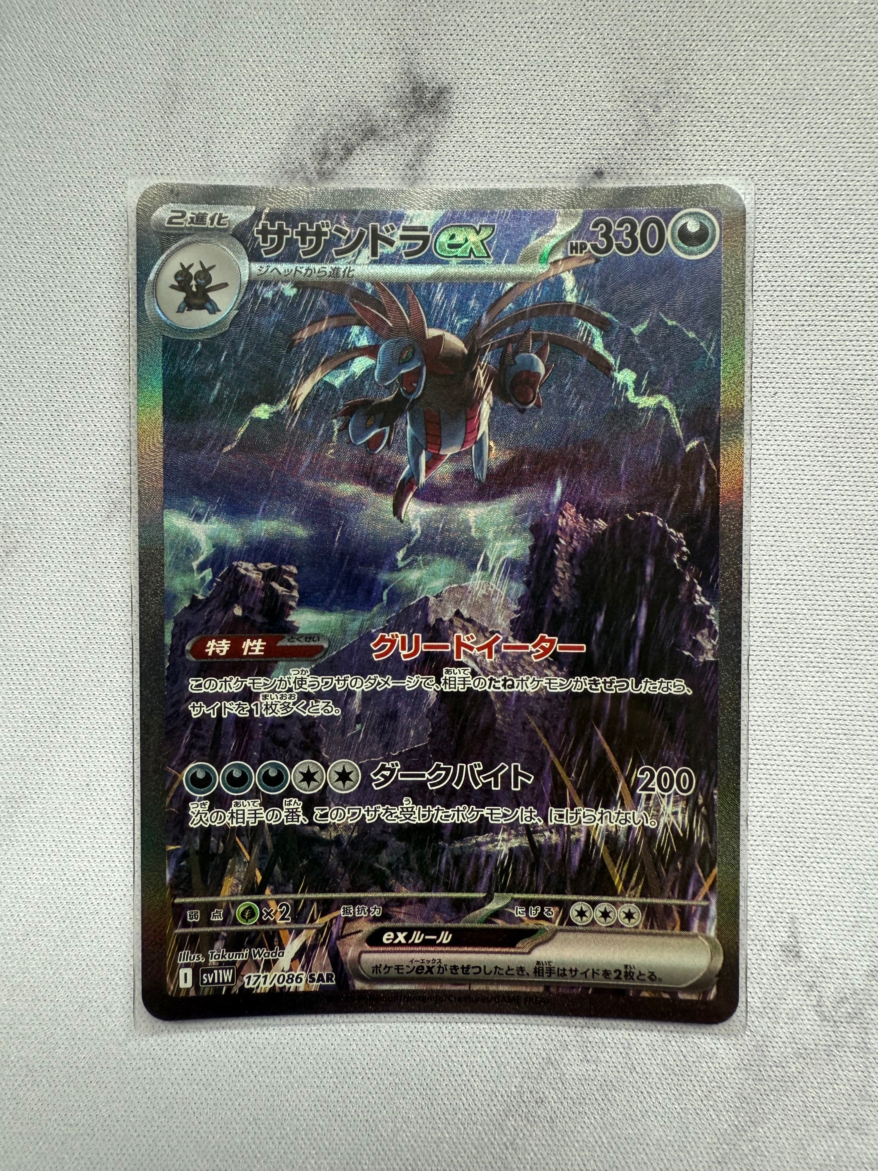 サザンドラex SAR [SV11W 171/086](拡張パック「ホワイトフレア」)