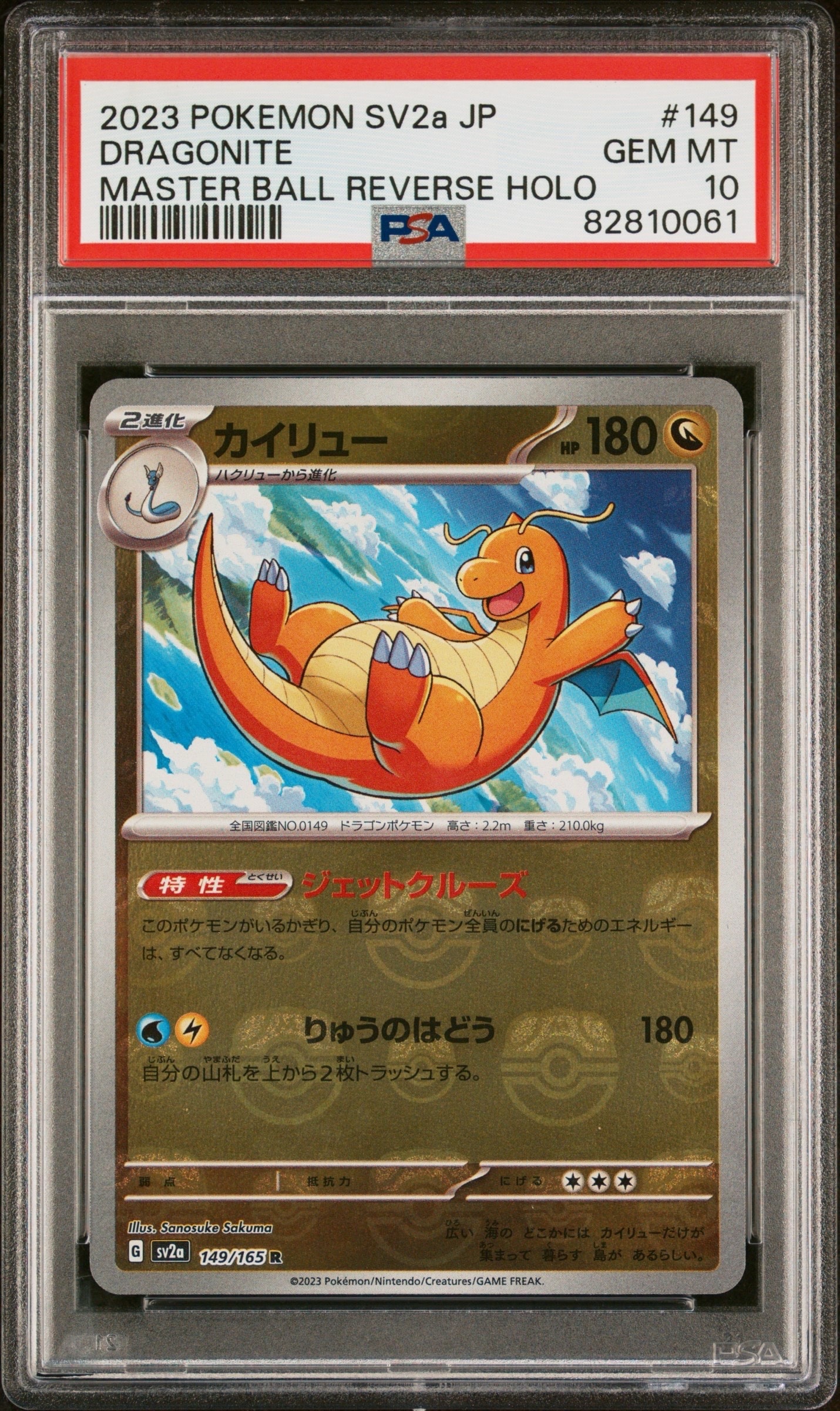 カイリュー R: マスターボールミラー[SV2a 149/165](強化拡張パック「ポケモンカード151」)