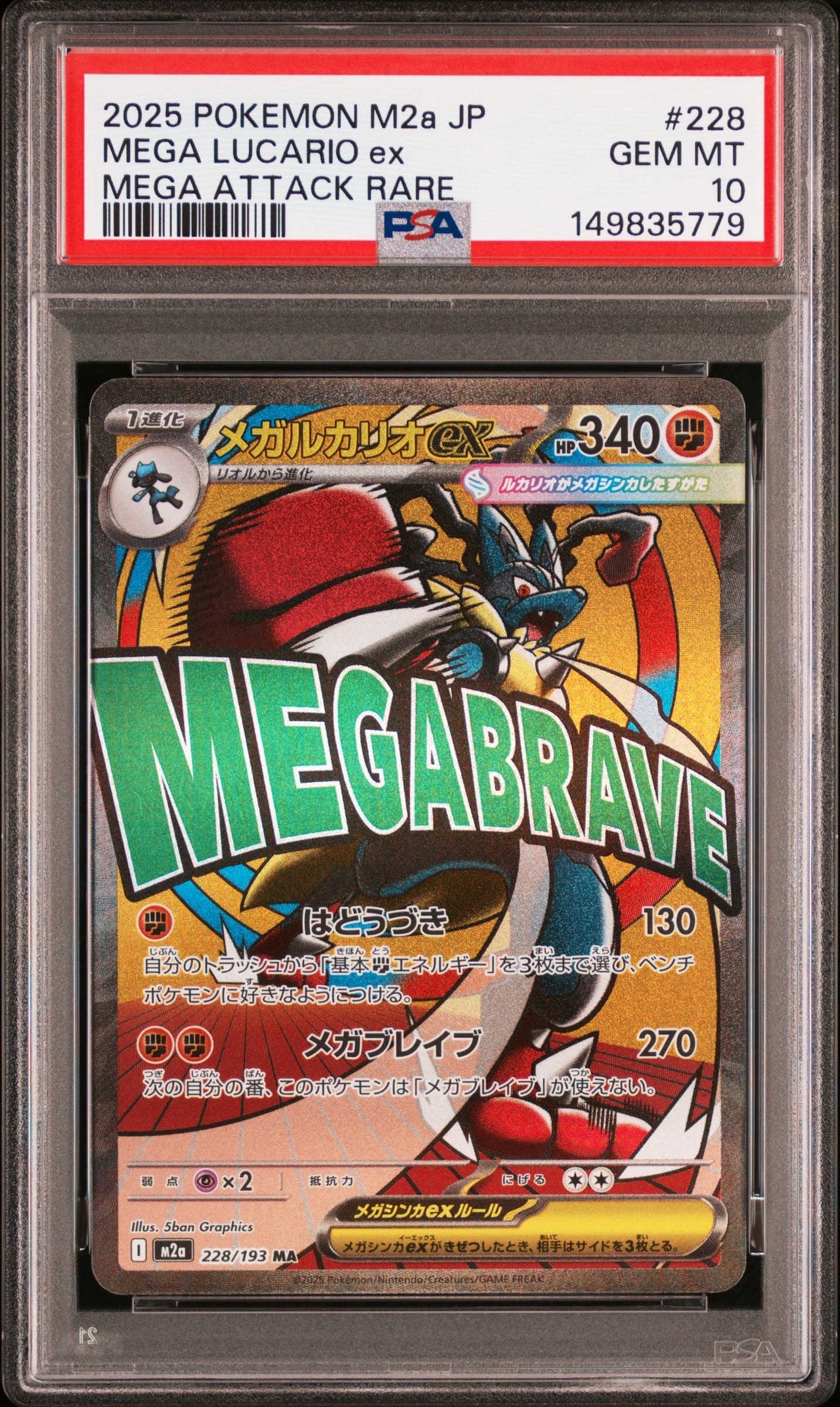 メガルカリオex MA [M2a 228/193](ハイクラスパック「MEGAドリームex」)