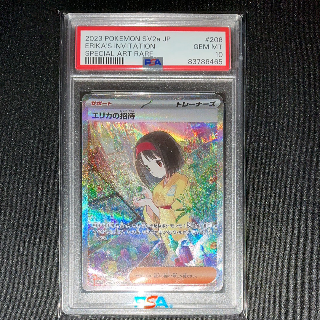 エリカの招待 SAR[SV2a 206/165](強化拡張パック「ポケモンカード151」)