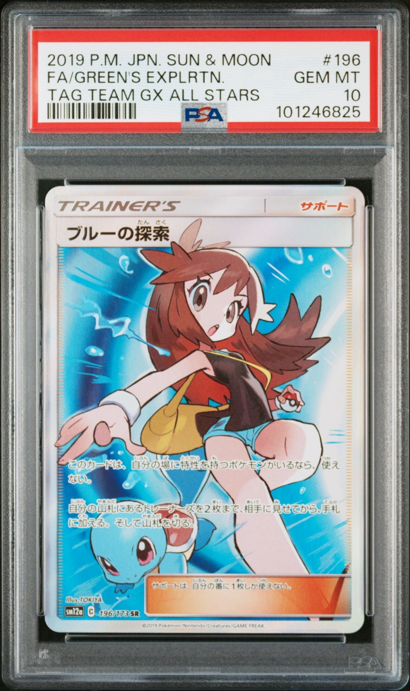 ブルーの探索 SR[SM12a 196/173](ハイクラスパック「TAG TEAM GX タッグオールスターズ」)