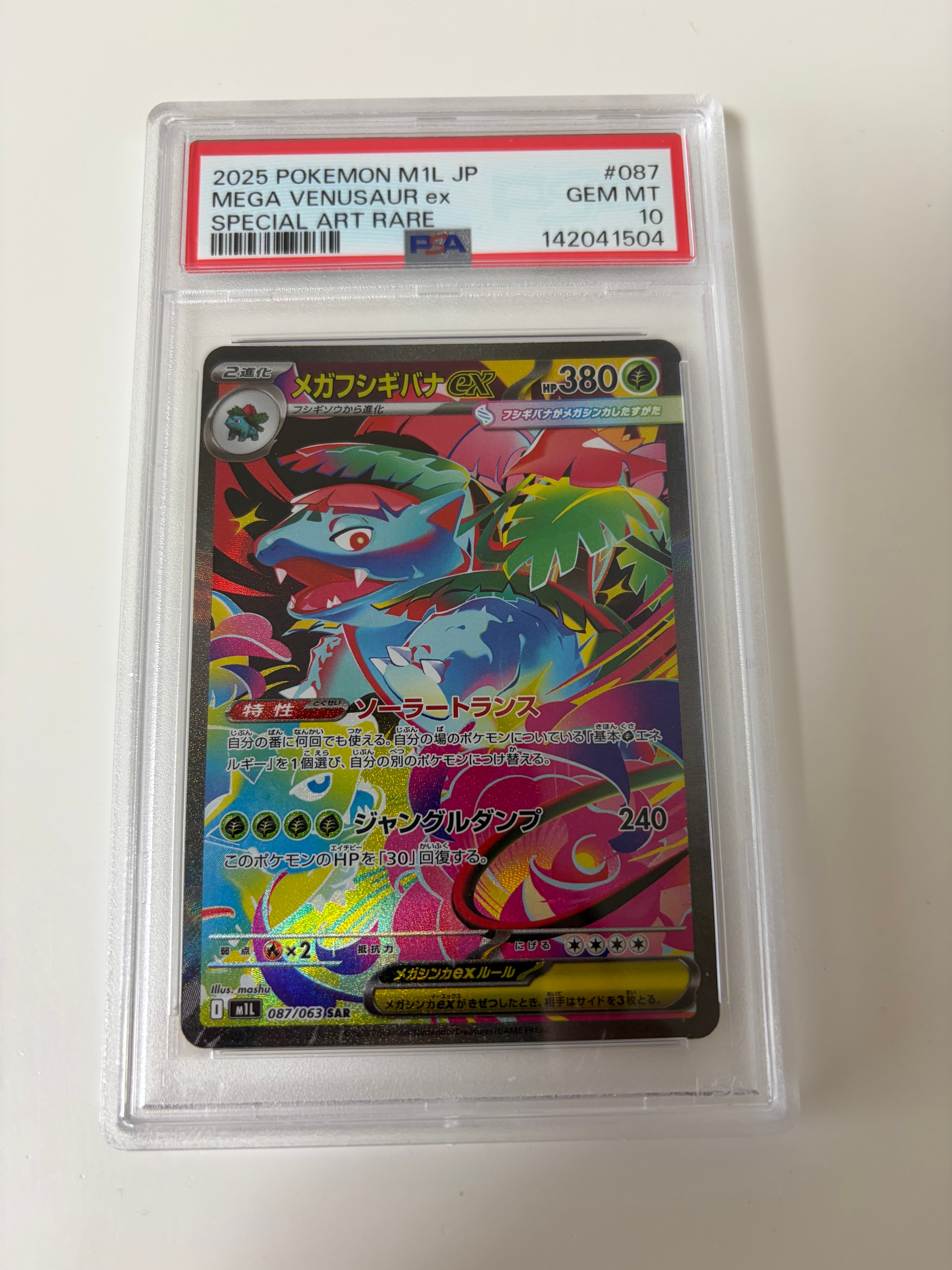 メガフシギバナex SAR [M1L 087/063](拡張パック「メガブレイブ」)