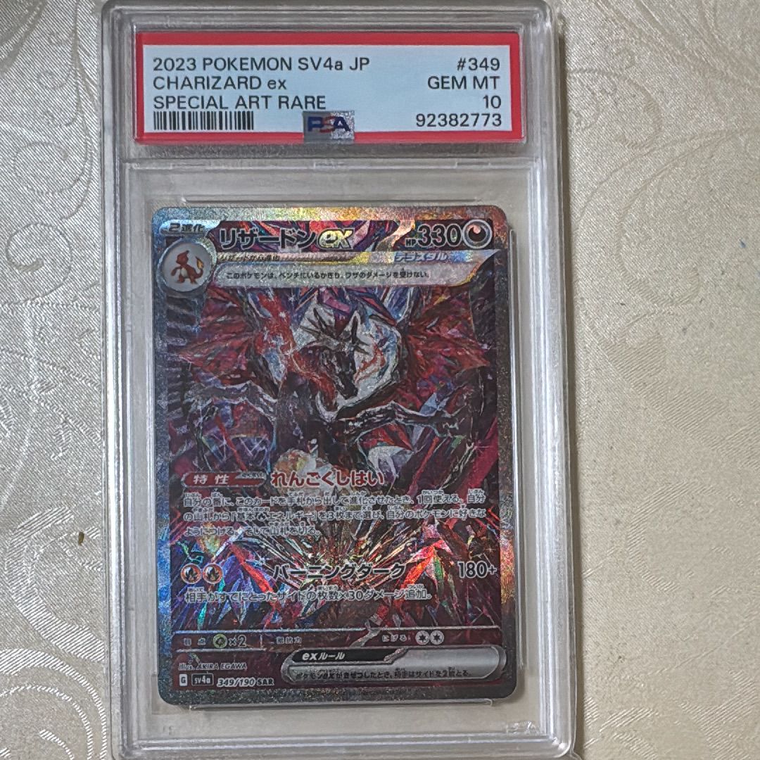 リザードンex SAR [SV4a 349/190](ハイクラスパック「シャイニートレジャーex」)