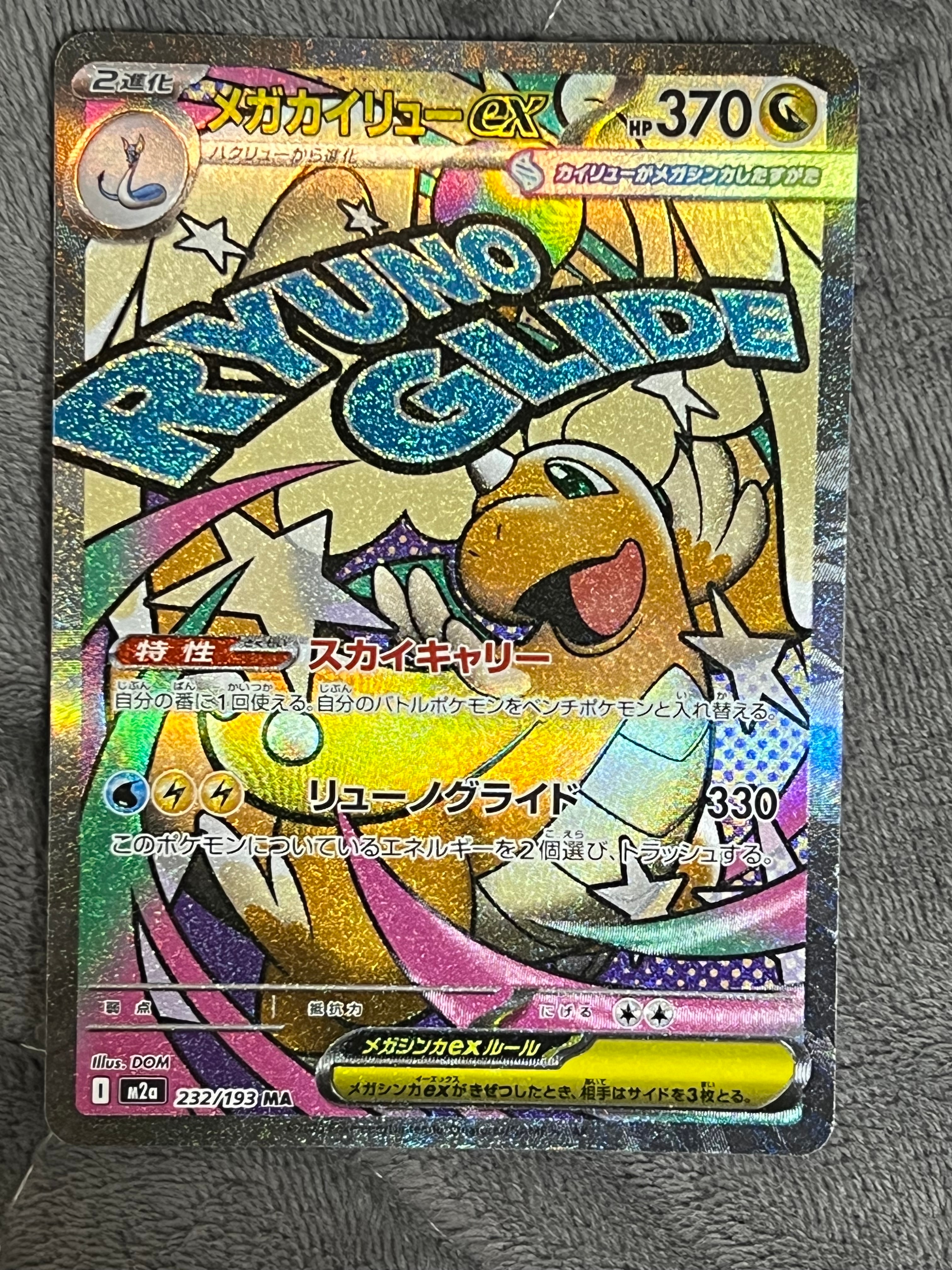 メガカイリューex MA [M2a 232/193](ハイクラスパック「MEGAドリームex」)