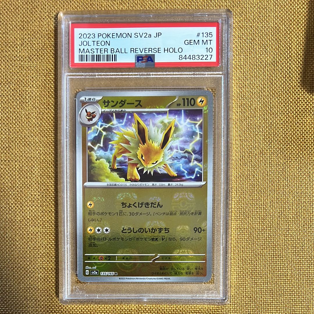 サンダース R: マスターボールミラー[SV2a 135/165](強化拡張パック「ポケモンカード151」)