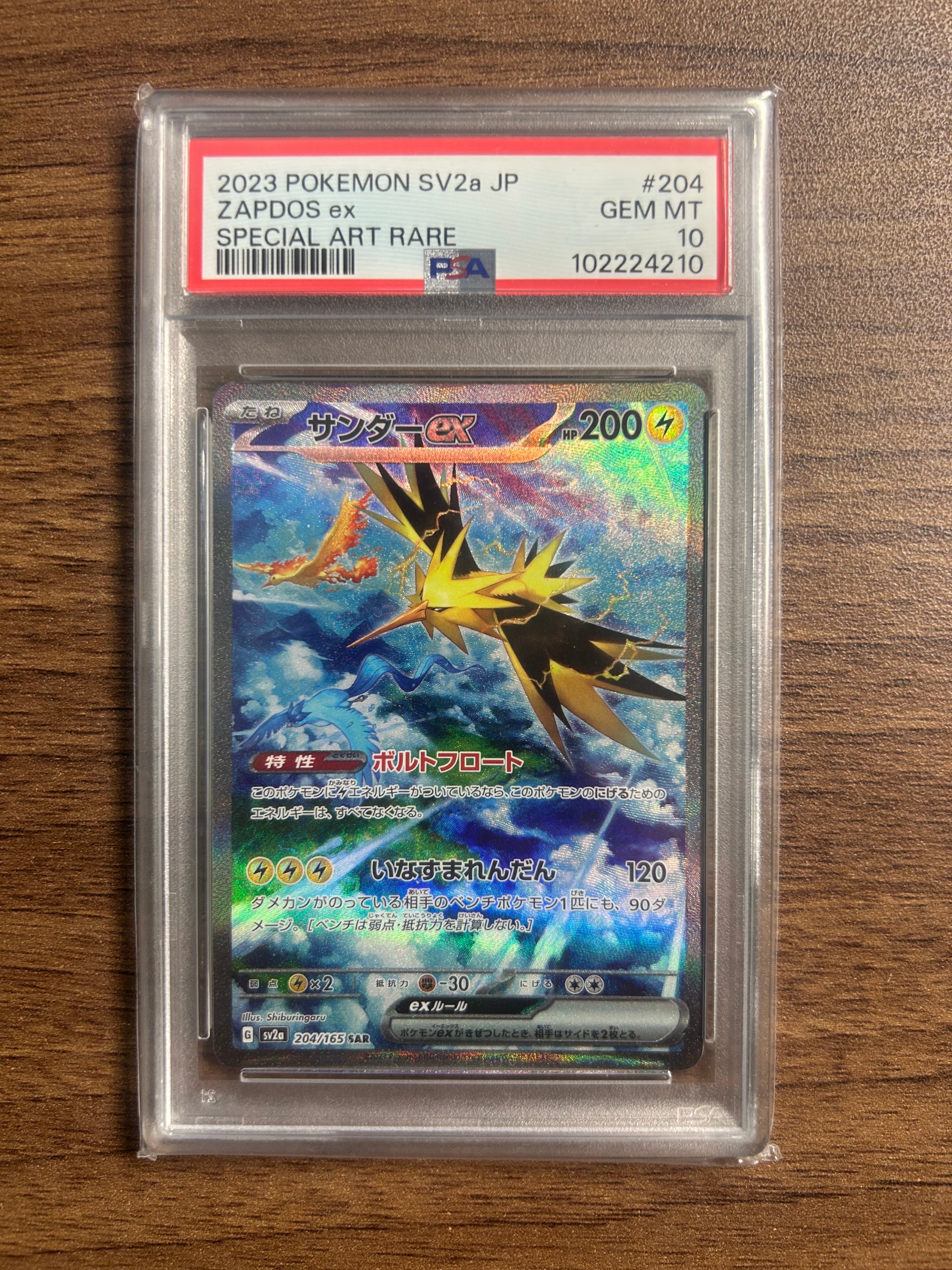 サンダーex SAR[SV2a 204/165](強化拡張パック「ポケモンカード151」)