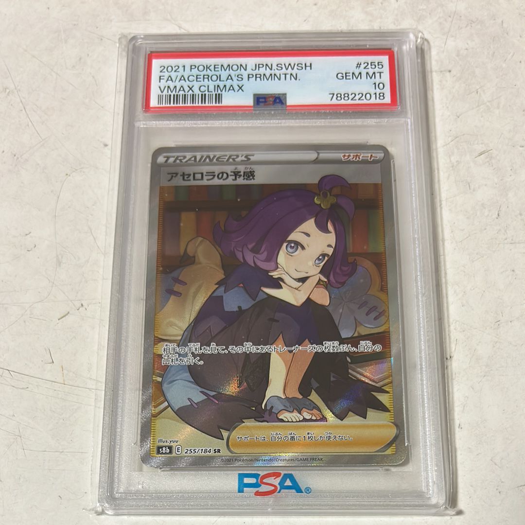 アセロラの予感 SR[S8b 255/184](ハイクラスパック「VMAXクライマックス」)