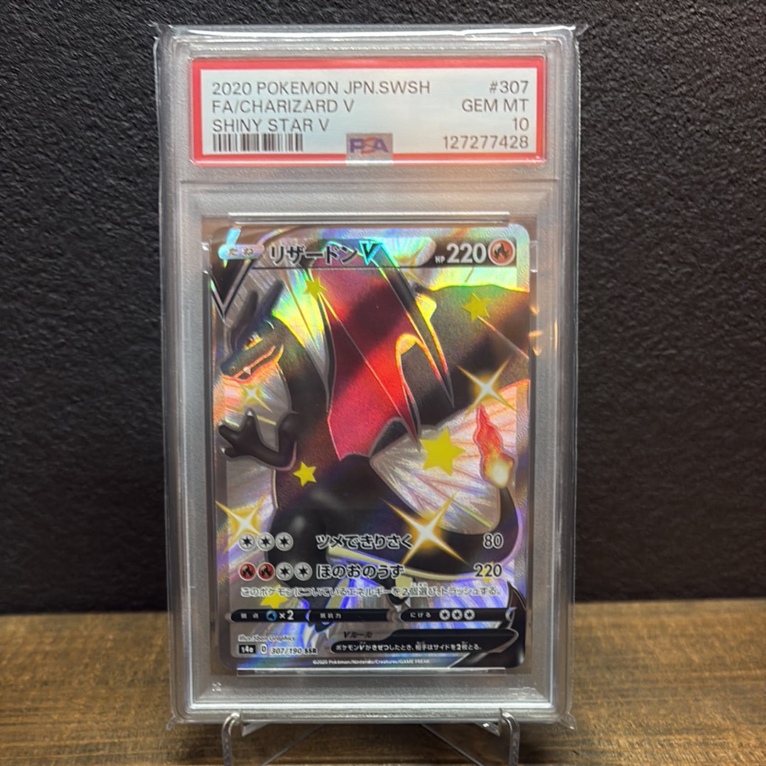 PSA10】リザードンV SSR[S4a 307/190](ハイクラスパック「シャイニー