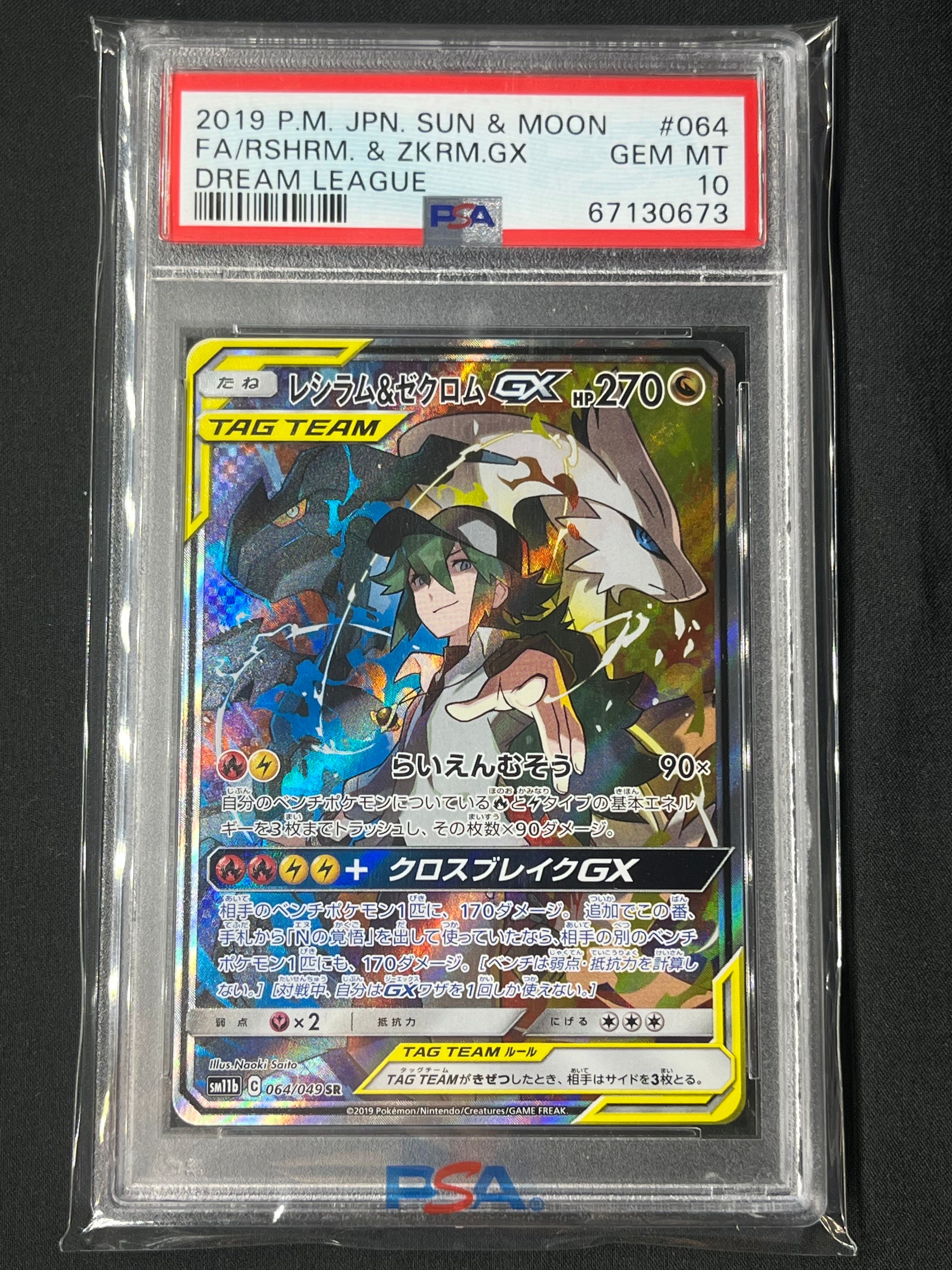 レシラム&ゼクロムGX (N) SR :SA [SM11b 064/049](強化拡張パック「ドリームリーグ」)