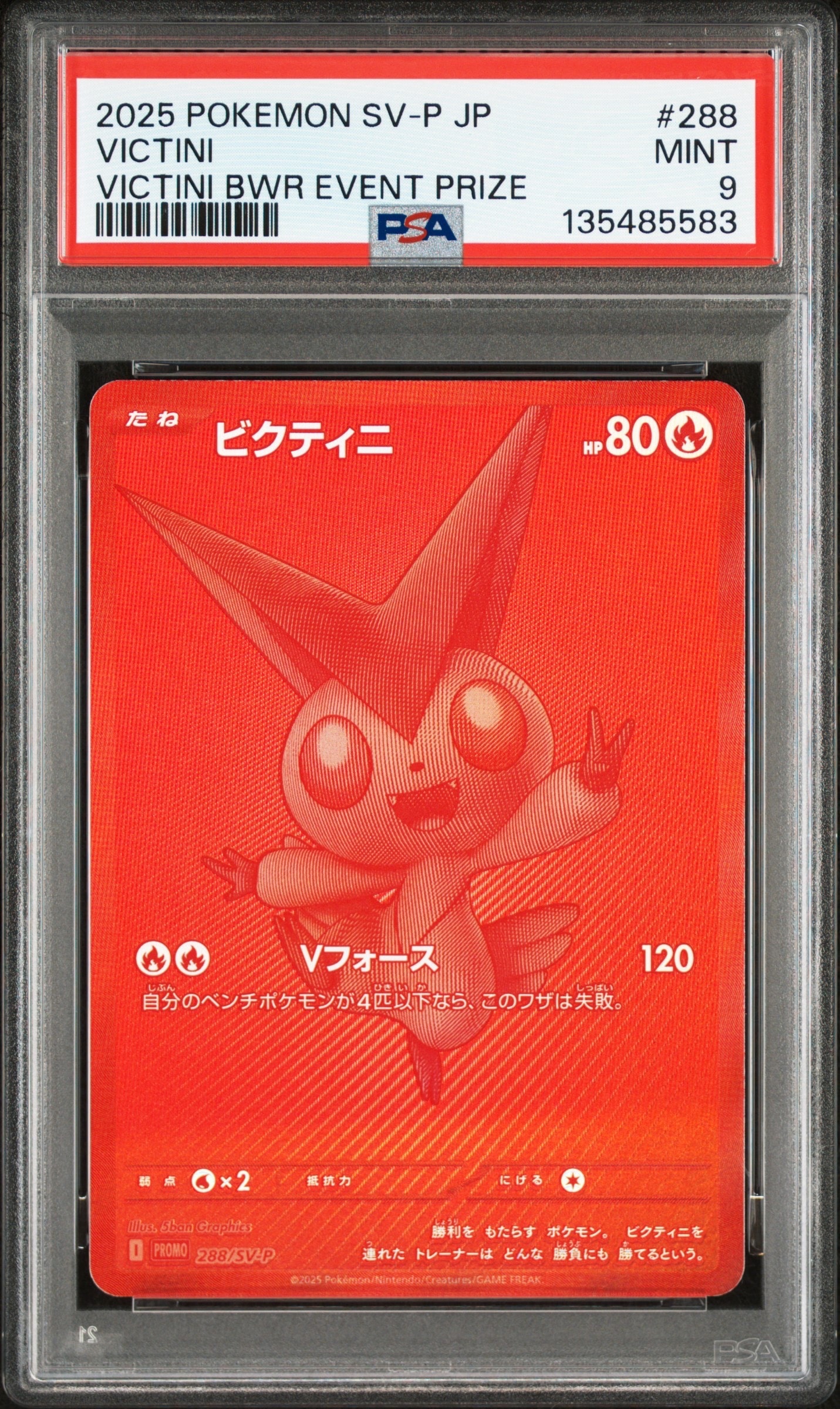 ビクティニ P [SV-P 288](プロモーションカード「ビクティニBWR争奪戦 上位賞 / おうちでブラックボルト・ホワイトフレア デッキ構築戦キャンペーン)