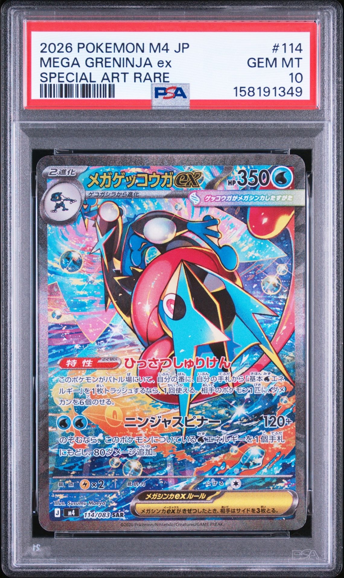 メガゲッコウガex SAR [M4 114/083](拡張パック「ニンジャスピナー」)