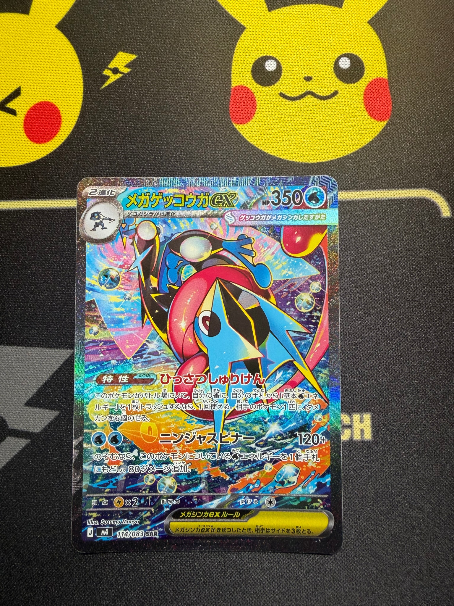 メガゲッコウガex SAR [M4 114/083](拡張パック「ニンジャスピナー」)