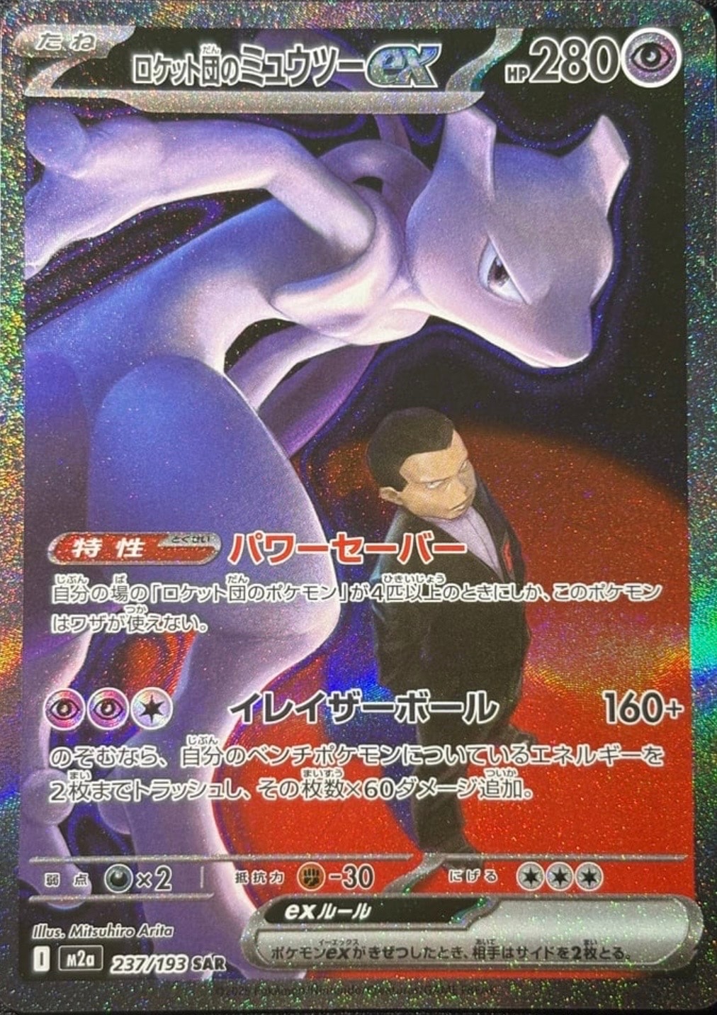 ロケット団のミュウツーex SAR [M2a 237/193](ハイクラスパック「MEGAドリームex」)
