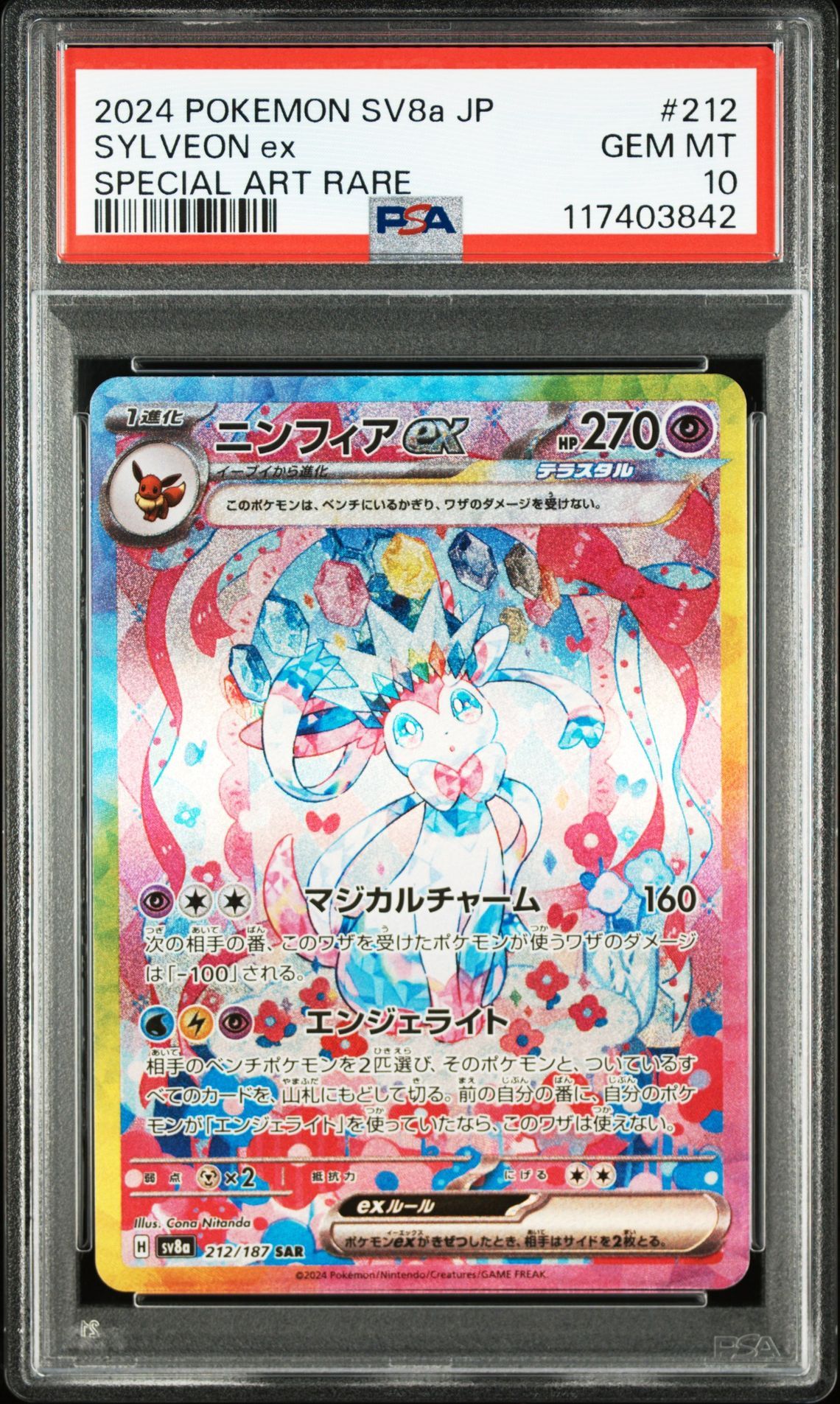 ニンフィアex SAR [SV8a 212/187](ハイクラスパック「テラスタルフェスex」)