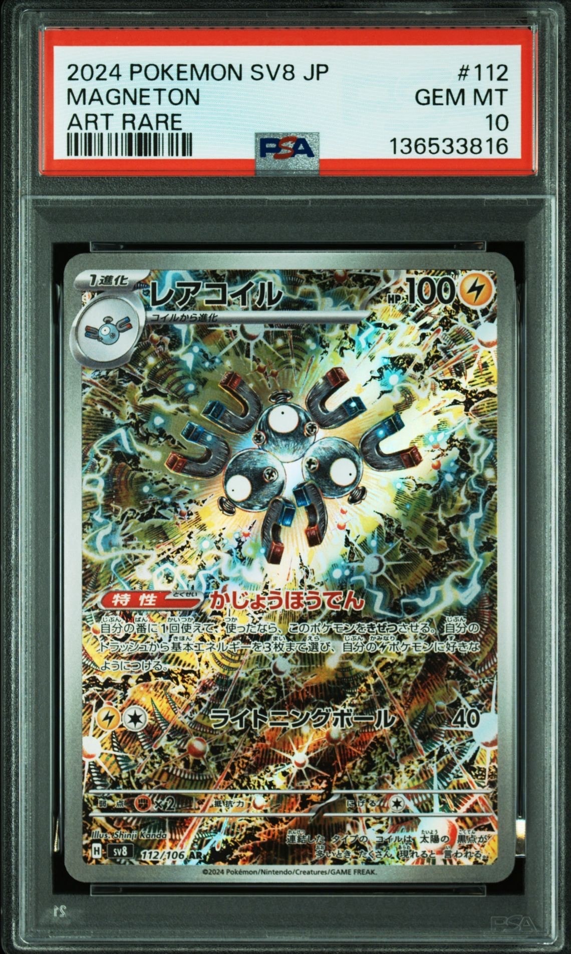 レアコイル AR [SV8 112/106](拡張パック「超電ブレイカー」)