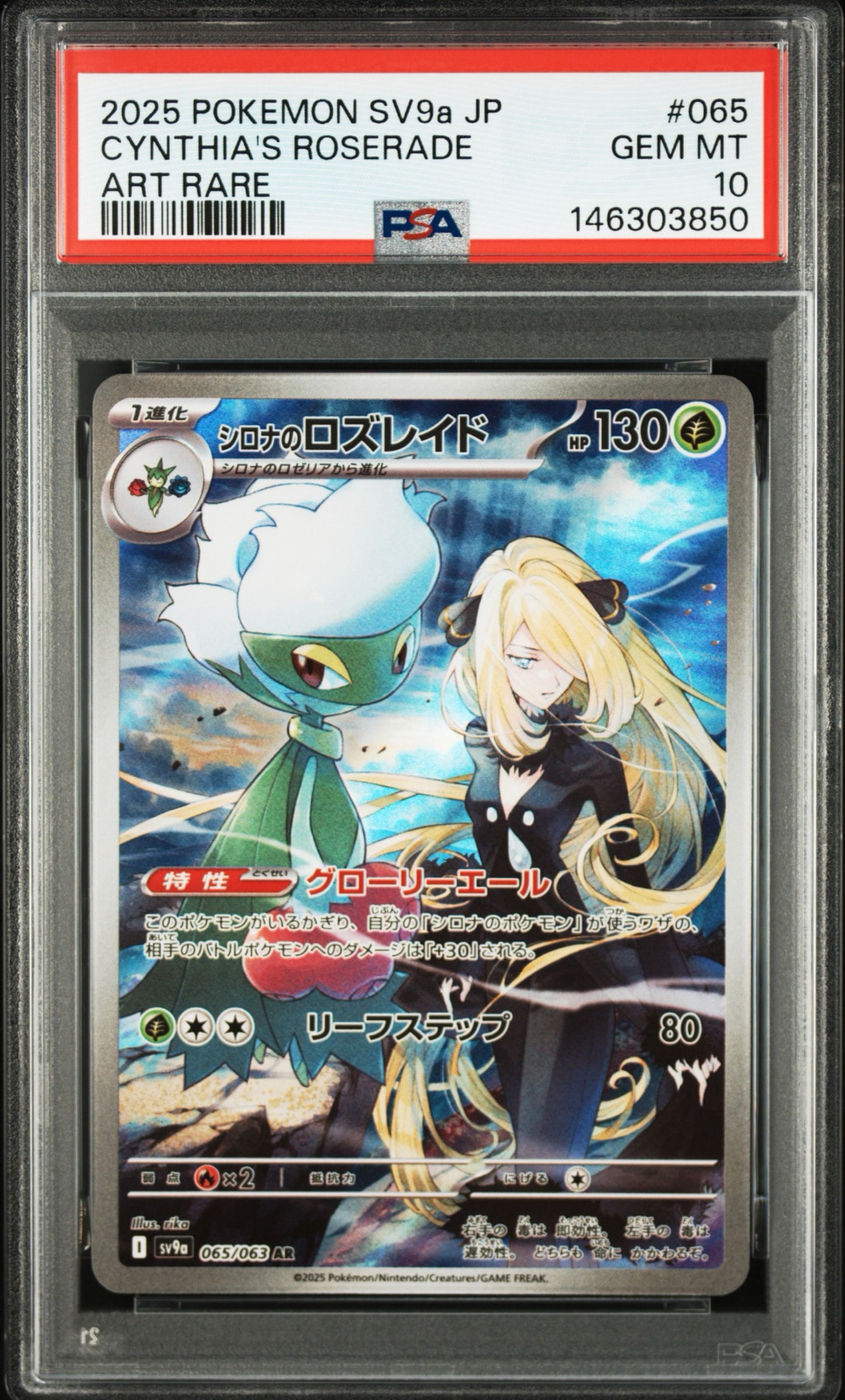 シロナのロズレイド AR [SV9a 065/063](強化拡張パック「熱風のアリーナ」)