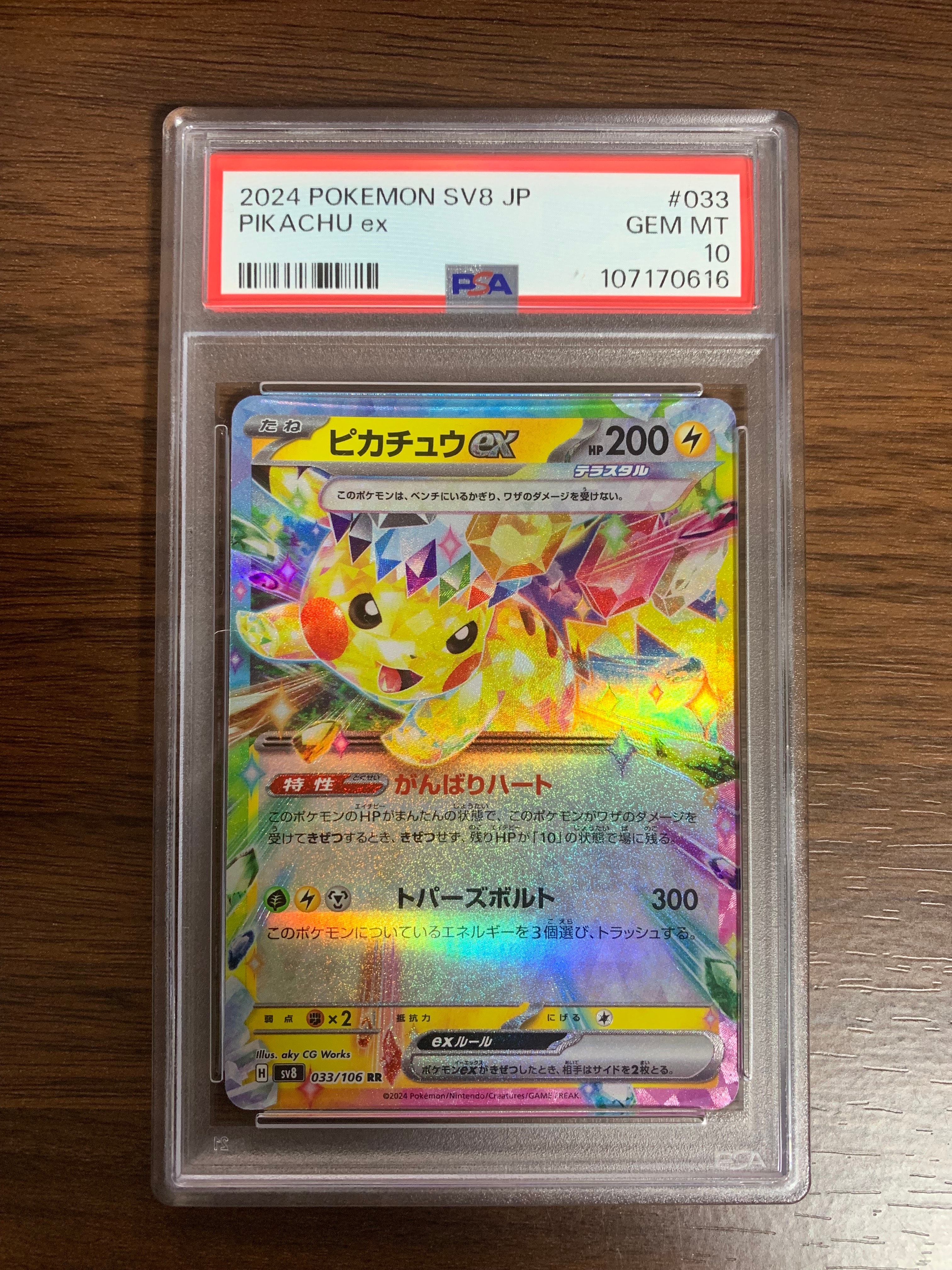 ピカチュウex RR [SV8 033/106](拡張パック「超電ブレイカー」)