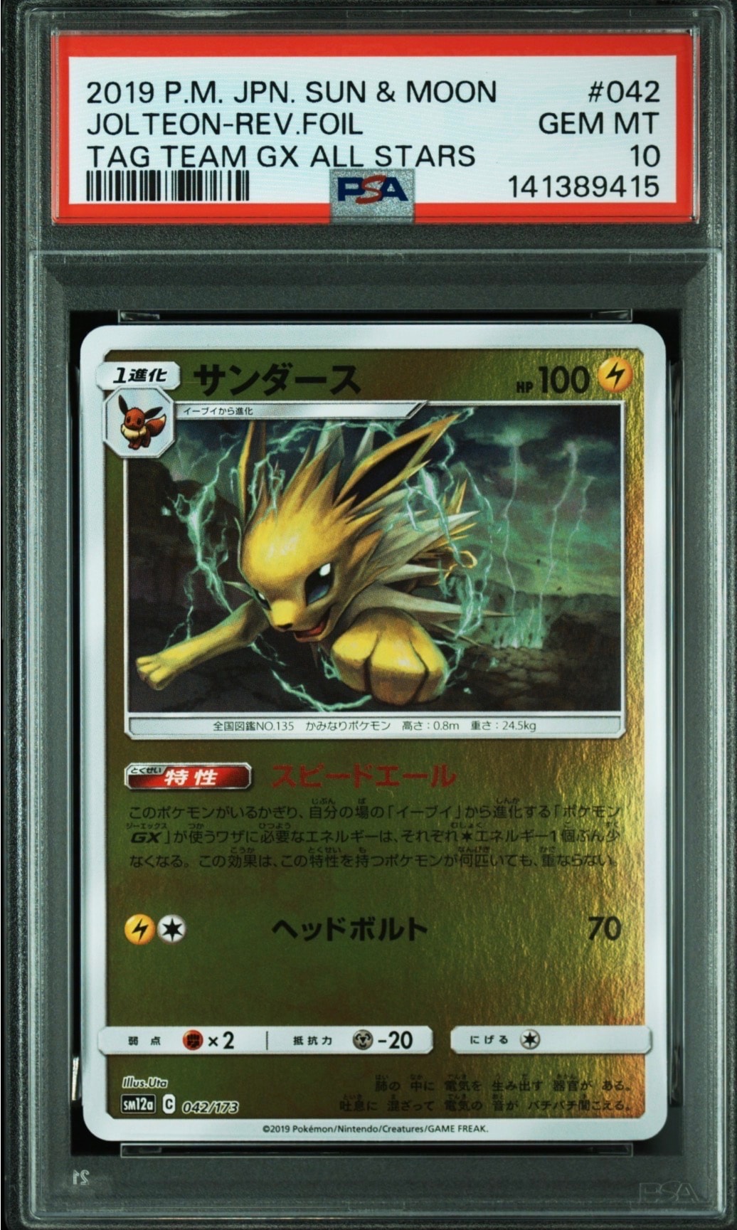 サンダース :ミラー [SM12a 042/173](ハイクラスパック「TAG TEAM GX