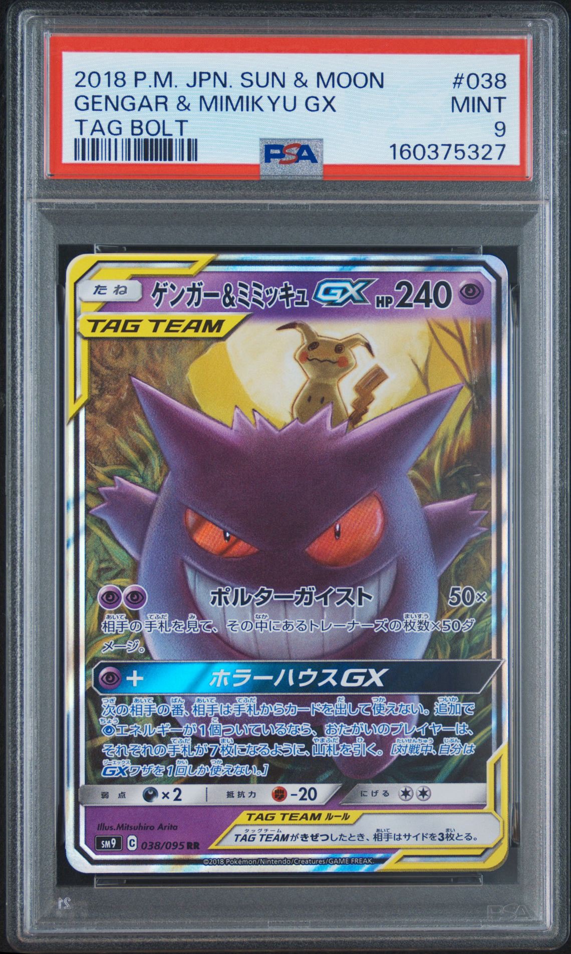 ゲンガー&ミミッキュGX RR [SM9 038/095](拡張パック「タッグボルト」)