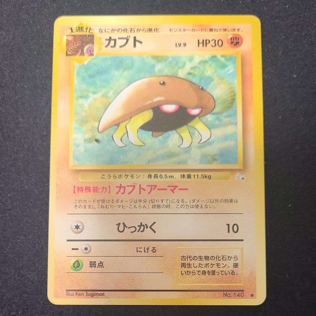 カブト ● : 旧裏 [PMCG3 No.140](拡張パック「化石の秘密」)