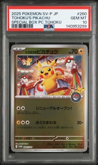 トウホクのピカチュウ P [SV-P 260](スペシャルBOX「ポケモンセンタートウホク」)