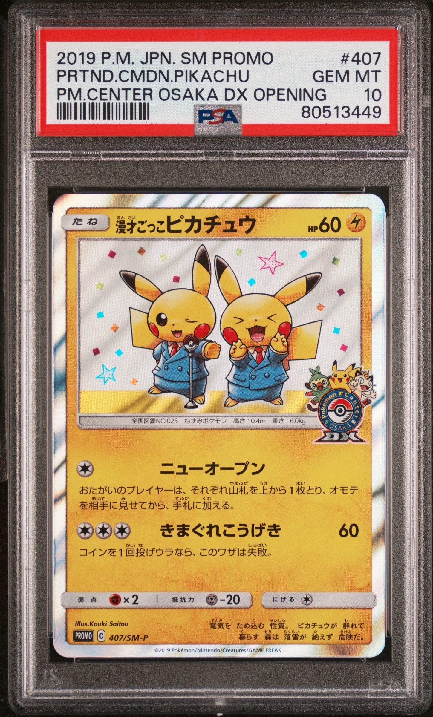 漫才ごっこピカチュウ: プロモ[SM-P 407](プロモーションカード「S-P」)