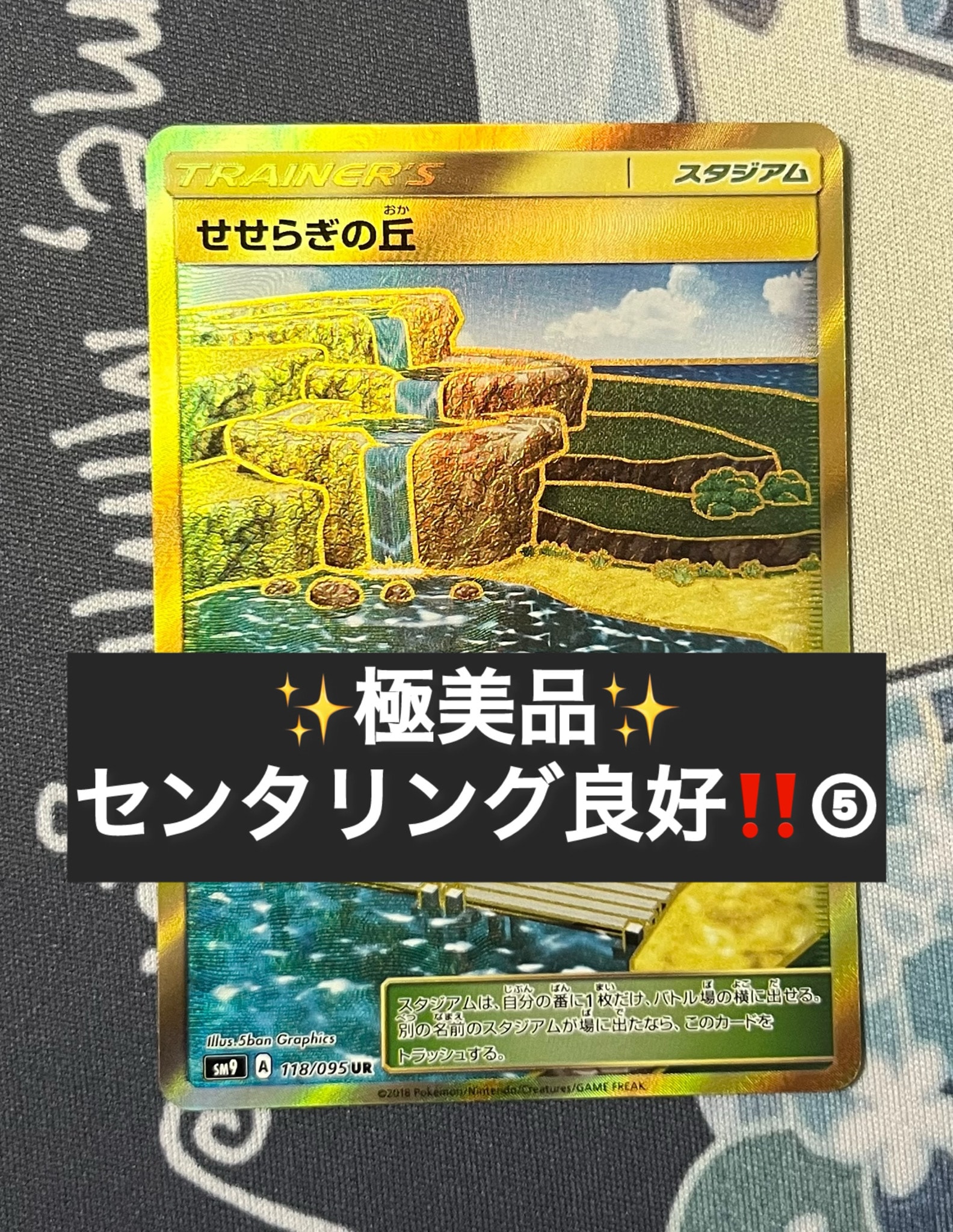 せせらぎの丘 UR [SM9 118/095](拡張パック「タッグボルト」)