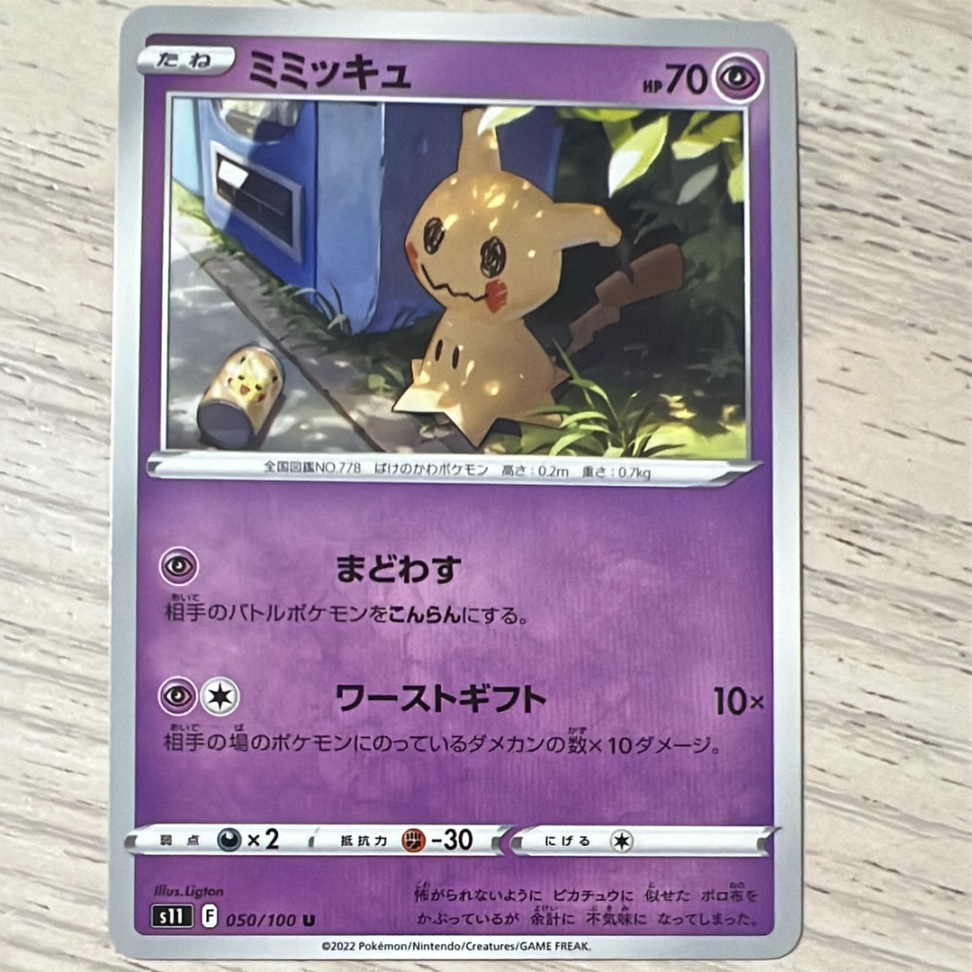 PSA10 ミミッキュ　ロストアビス　まどわす ミミッキュ ロストアビス収録 ワーストギフト まどわす ピカチュウ