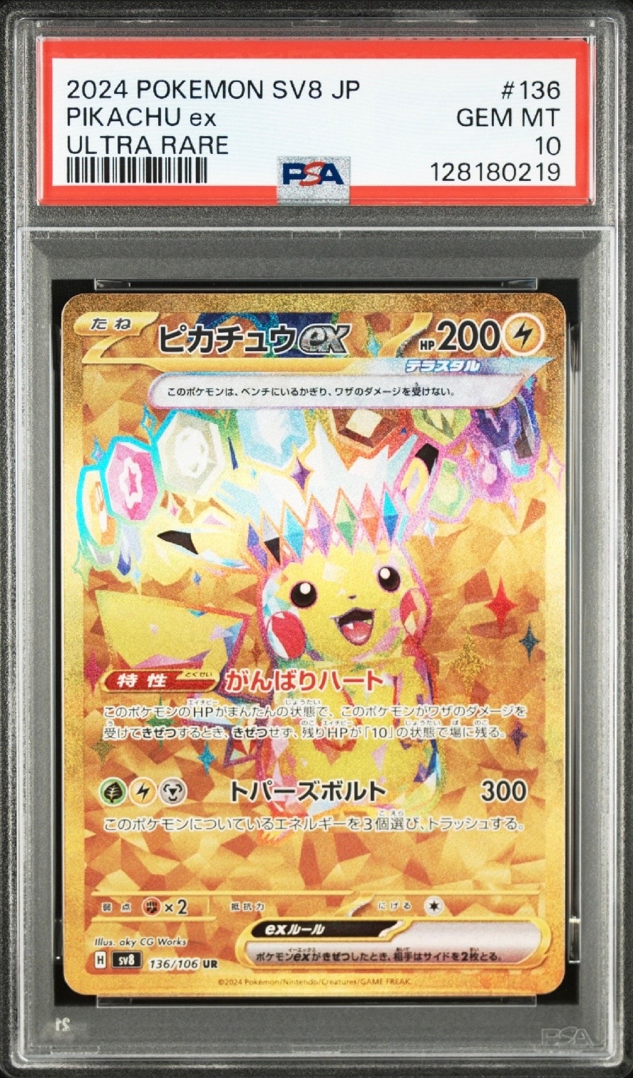 ピカチュウex UR [SV8 136/106](拡張パック「超電ブレイカー」)