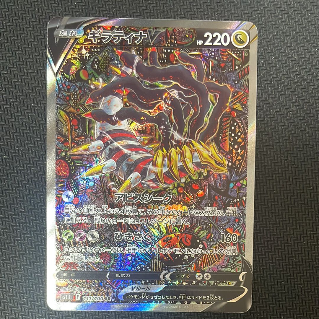 ギラティナV SR: SA[S11 111/100](拡張パック「ロストアビス」)