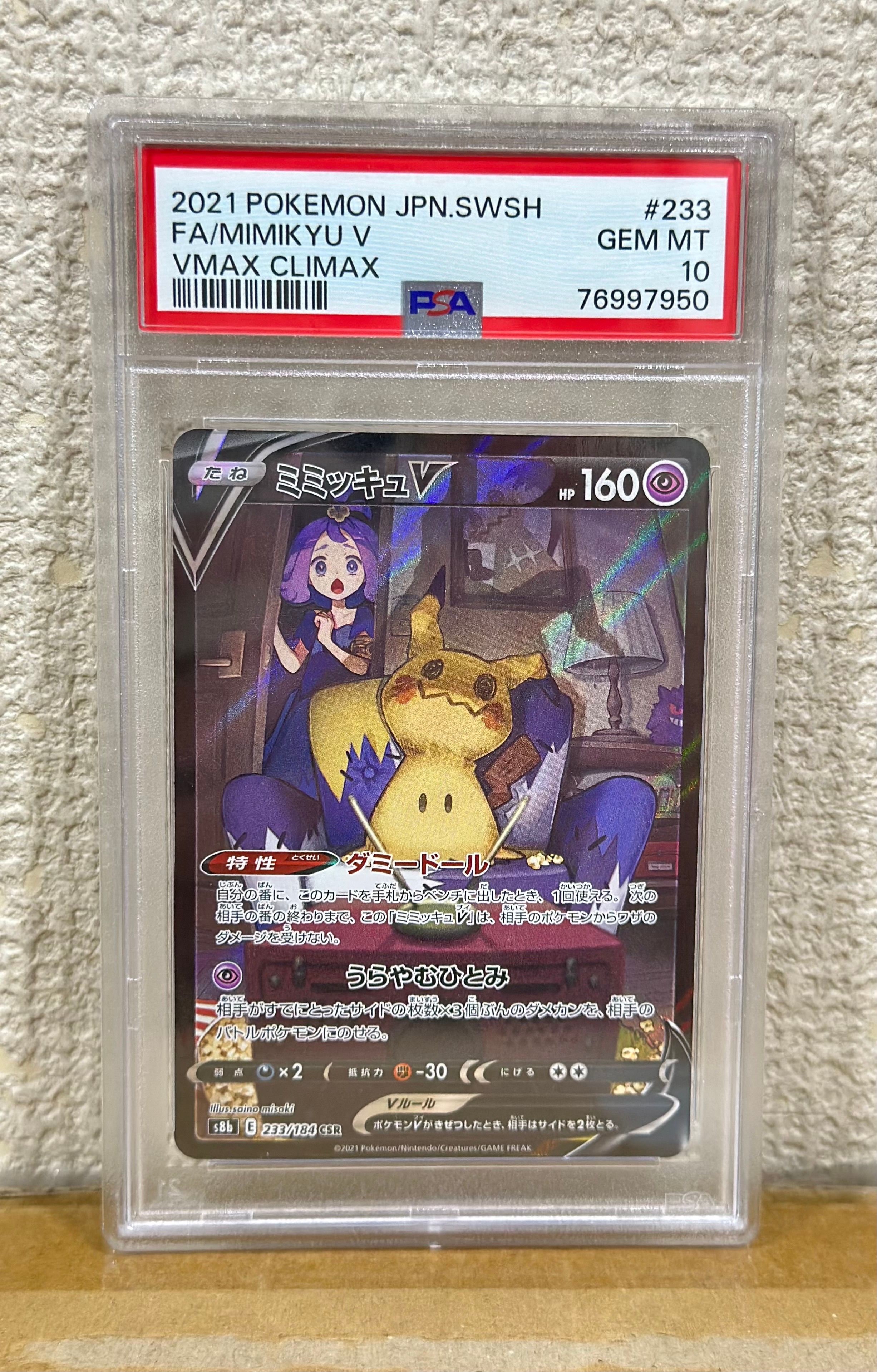 ミミッキュV (アセロラ) CSR[s8b 233/184](ハイクラスパック「VMAXクライマックス」)