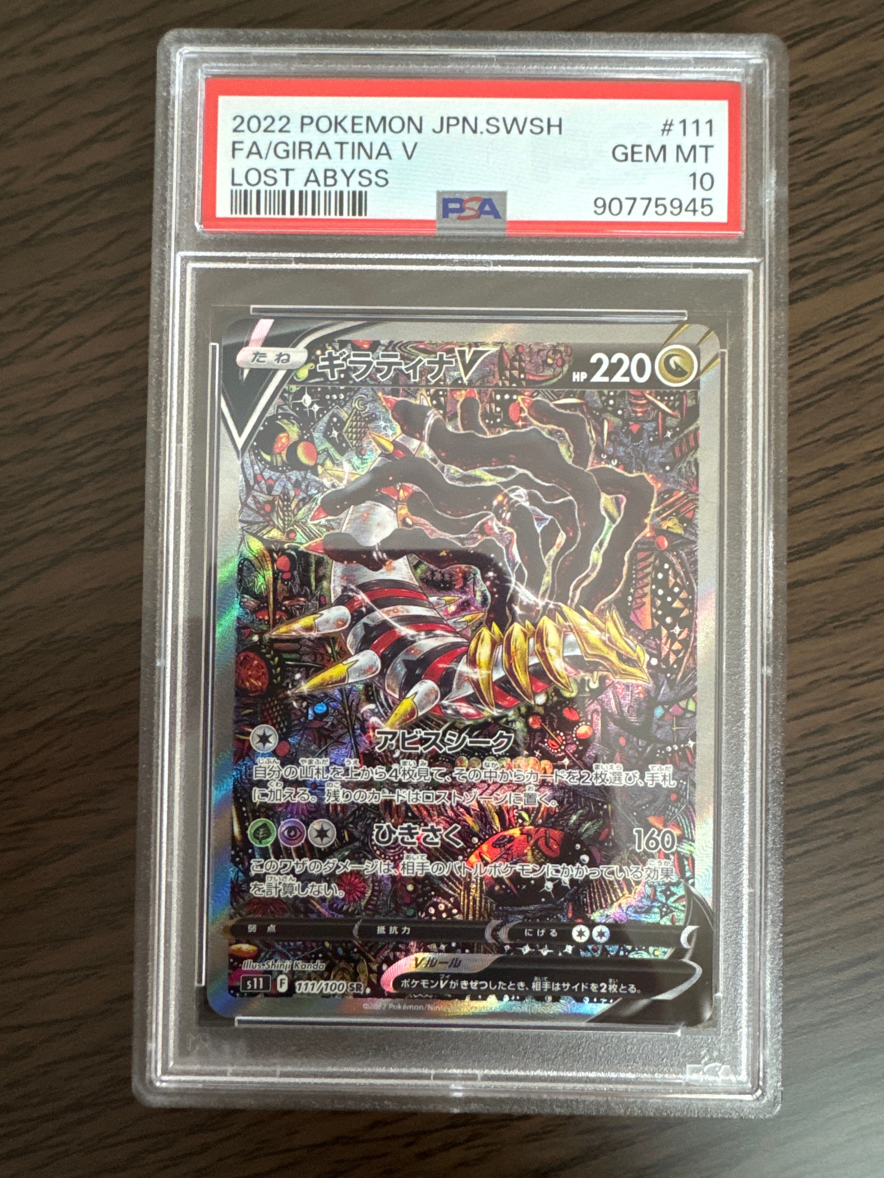 ギラティナV SR: SA[S11 111/100](拡張パック「ロストアビス」)