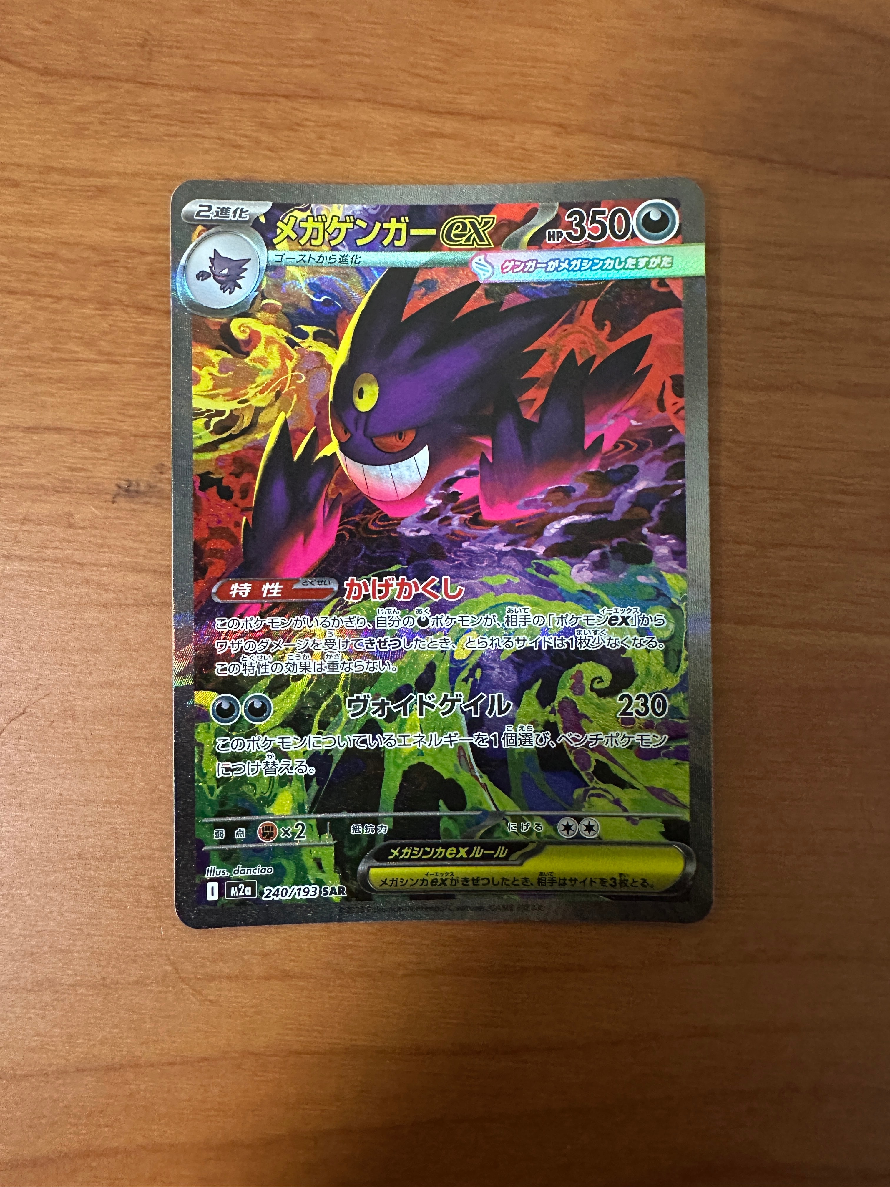 メガゲンガーex SAR [M2a 240/193](ハイクラスパック「MEGAドリームex