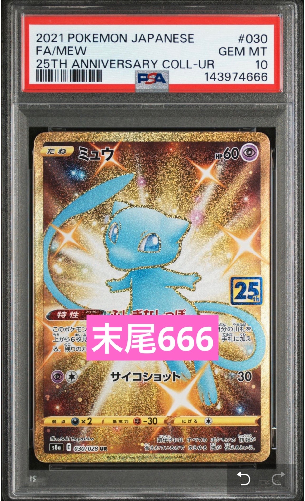 PSA10】ミュウ ふしぎなしっぽ UR[S8a 030/028](拡張パック「25th
