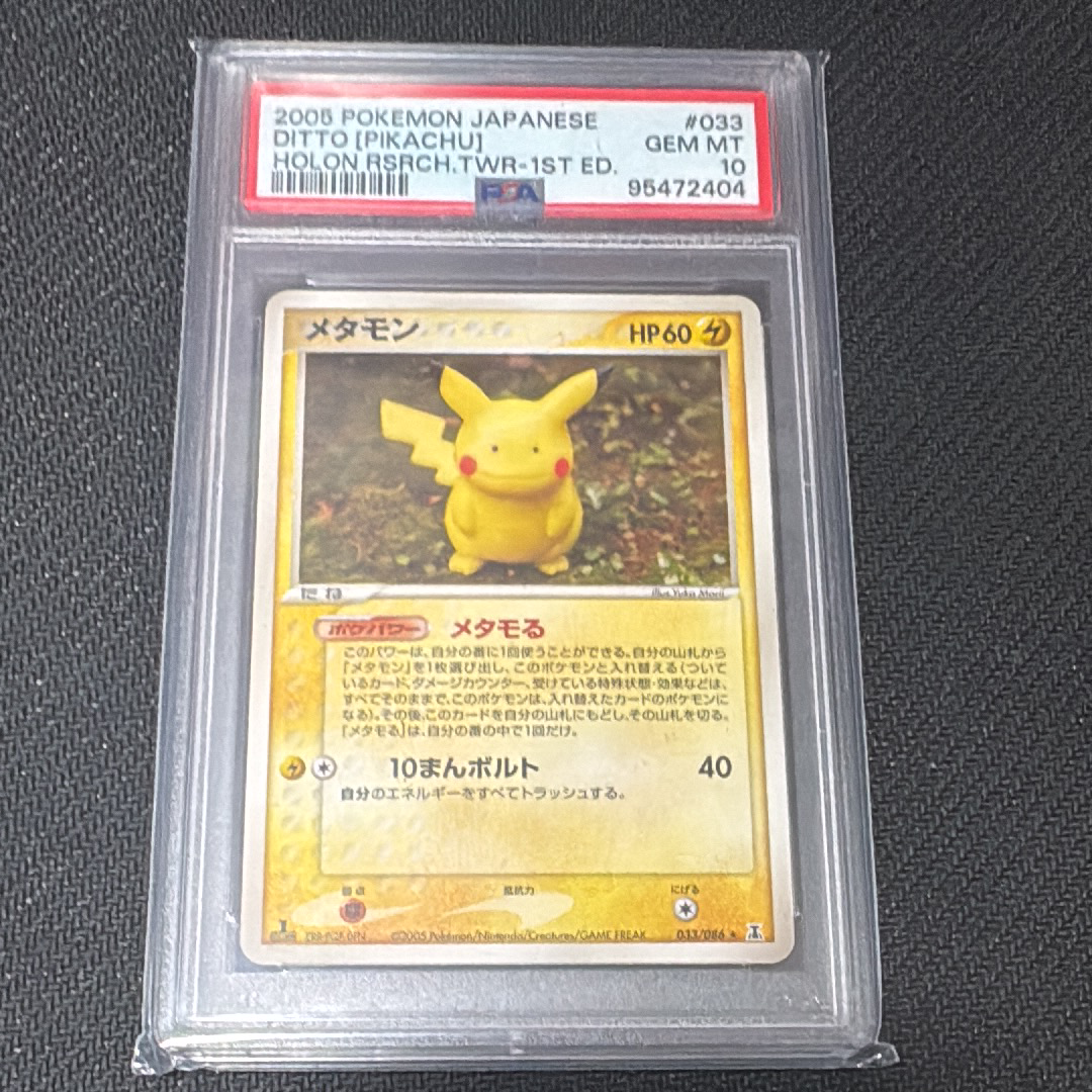 メタモン R[PCG6 033/086](拡張パック「ホロンの研究塔」)