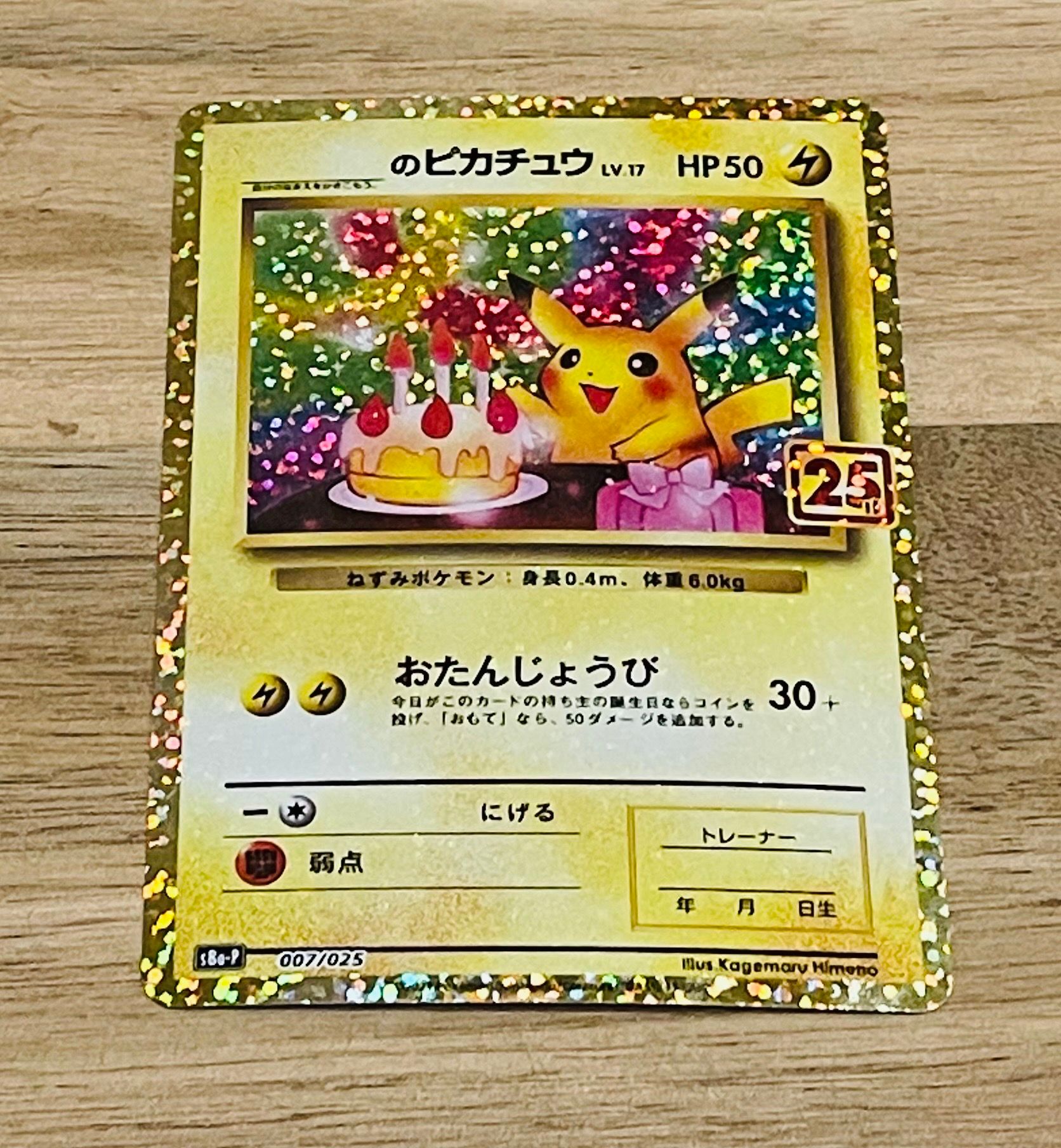 _のピカチュウ: プロモ (お誕生日ピカチュウ) [S8a-P 007/025](プロモカードパック 25th ANNIVERSARY edition)
