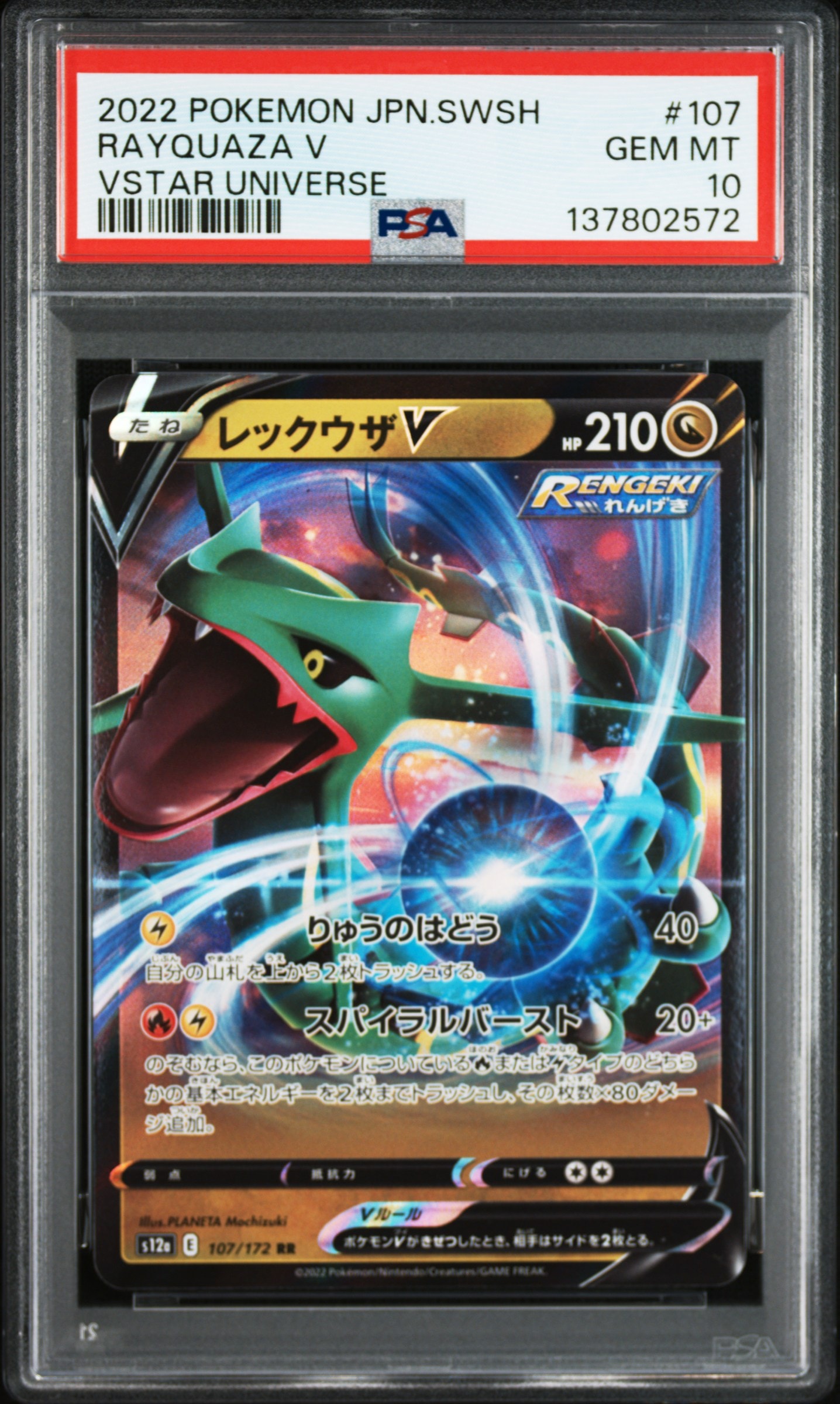 レックウザV RR[s12a 107/172](ハイクラスパック「VSTARユニバース」)