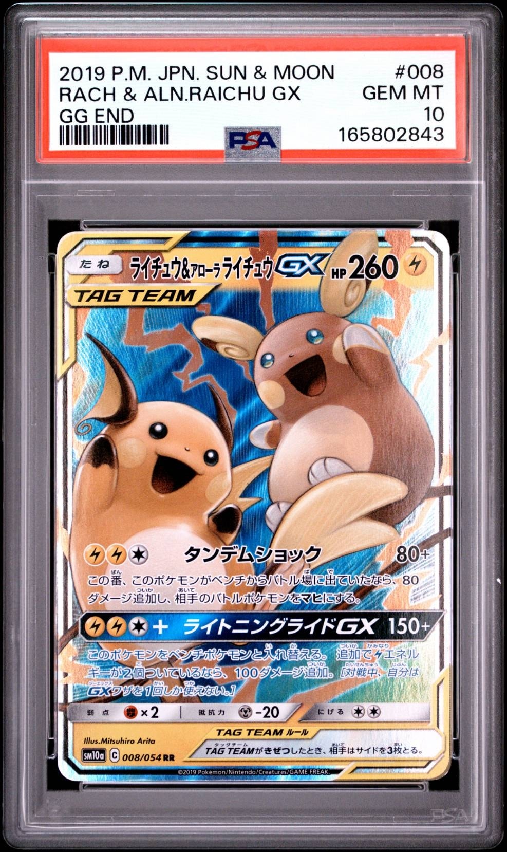 ライチュウ&アローラライチュウGX SR SM10a ジージーエンド ARS10 ライチュウ&アローラライチュウGX RR [SM10a 008/054](強化拡張パック