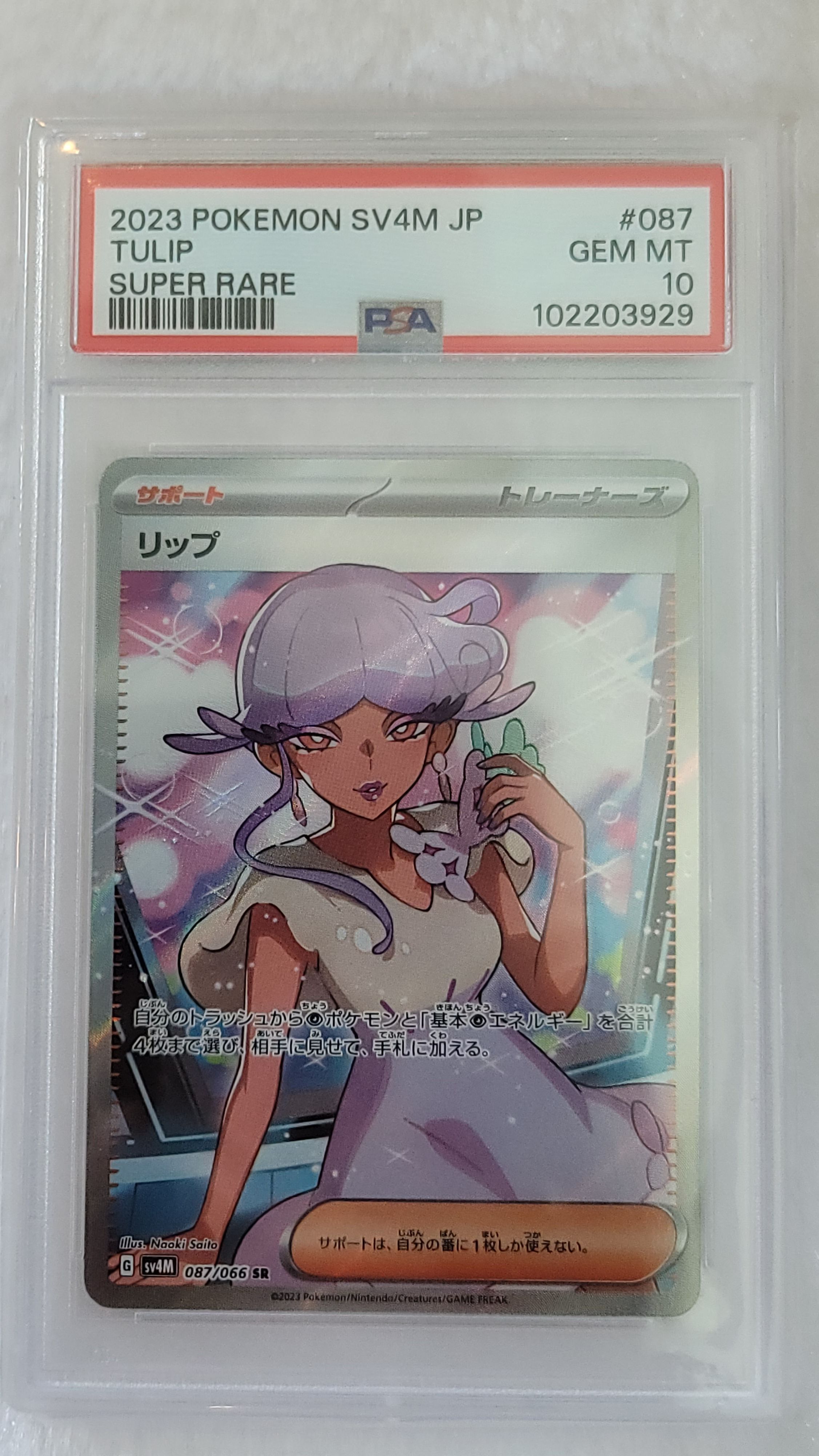 リップ SR[SV4M 087/066](拡張パック「未来の一閃」) PARADOX RIFT