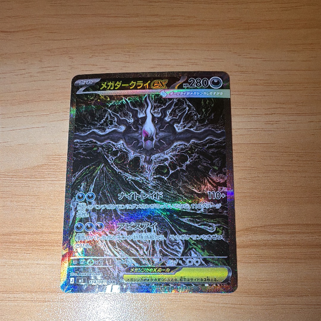 メガダークライex SAR [M5 114/081](拡張パック「アビスアイ」)通販