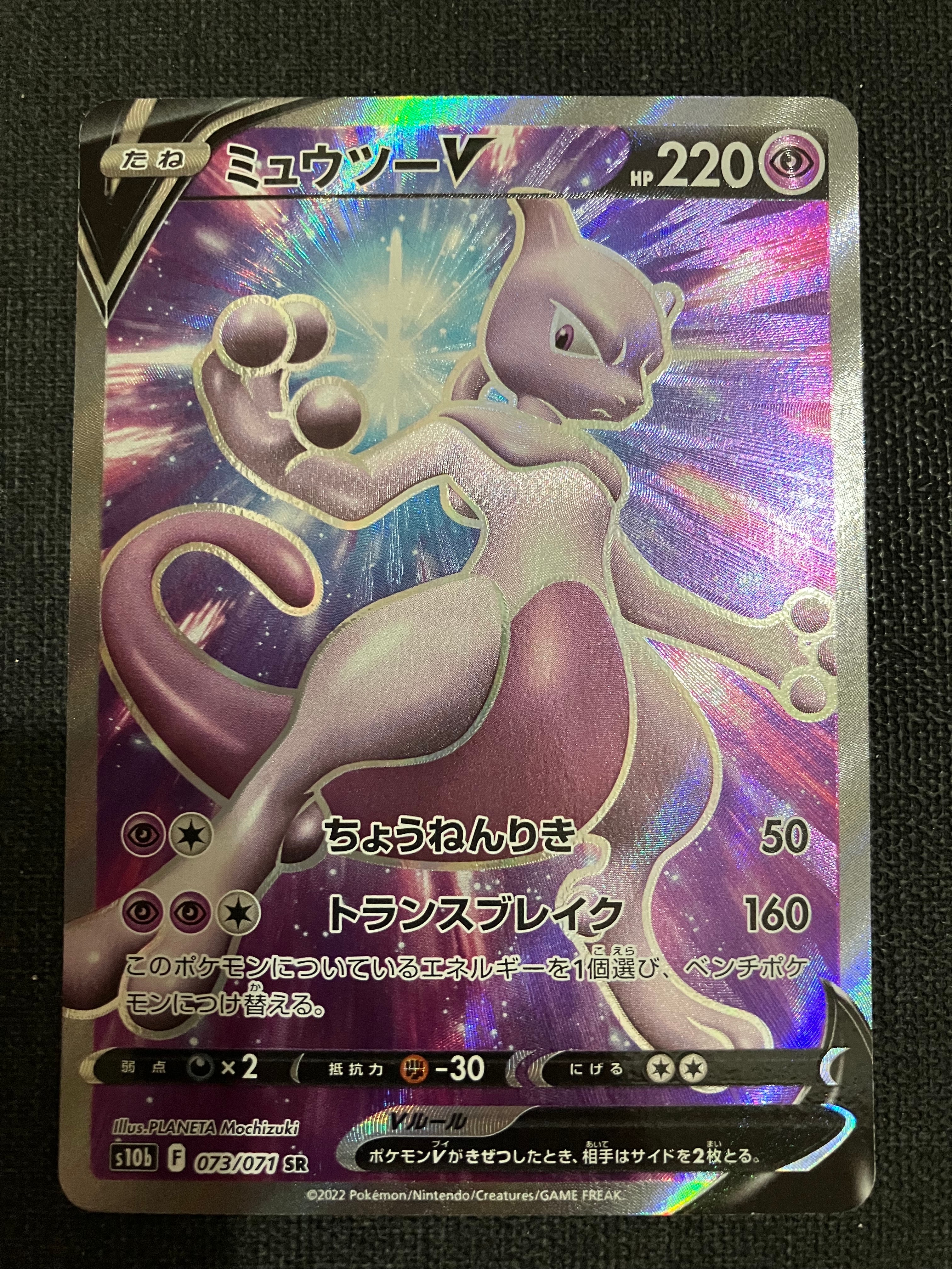 ミュウツーV SR[S10b 073/071](強化拡張パック「Pokemon GO」)