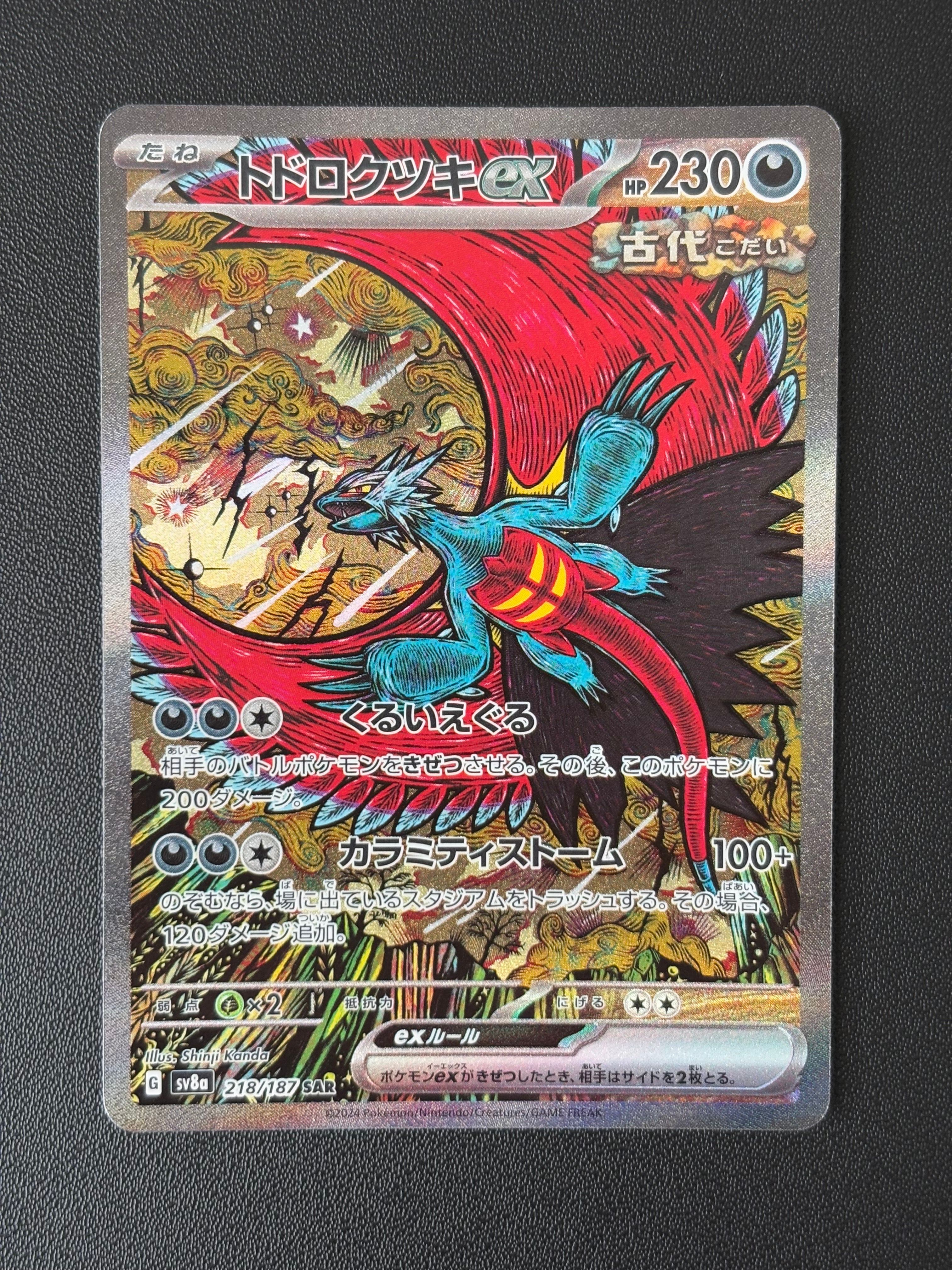 トドロクツキex SAR [SV8a 218/187](ハイクラスパック「テラスタルフェスex」)