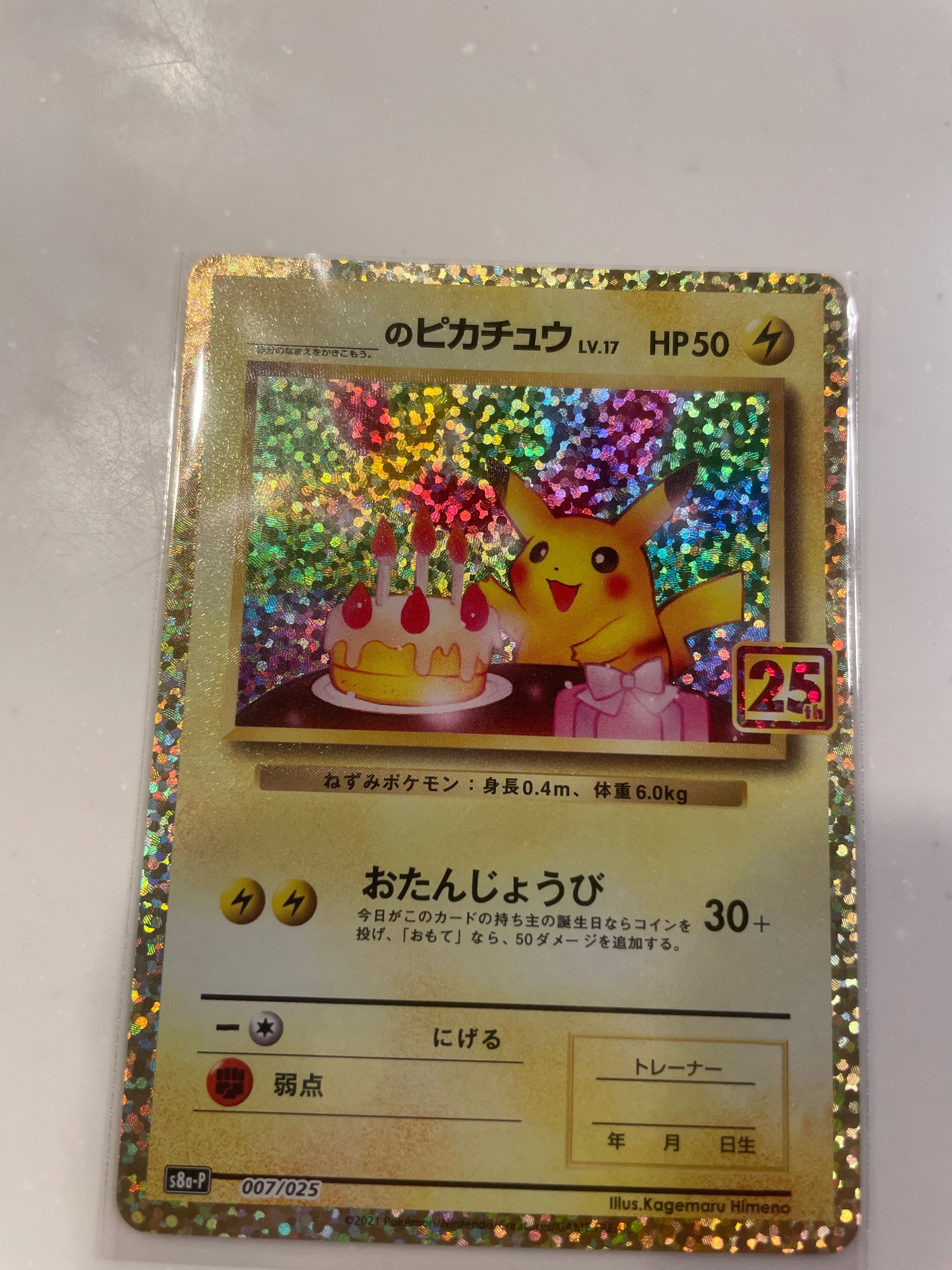 _のピカチュウ: プロモ (お誕生日ピカチュウ) [S8a-P 007/025](プロモカードパック 25th ANNIVERSARY edition)